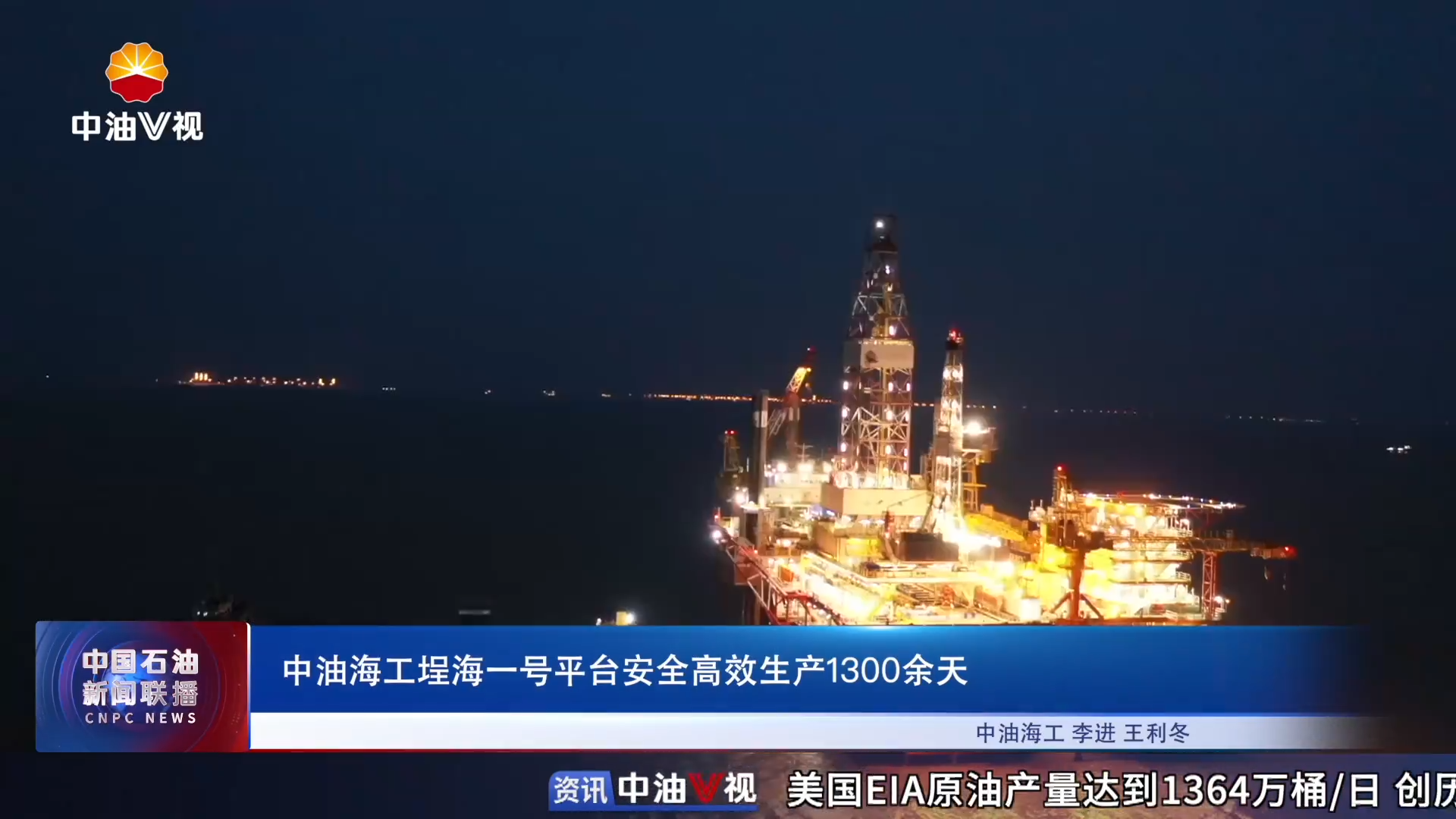 中油海工埕海一号平台安全高效生产1300余天