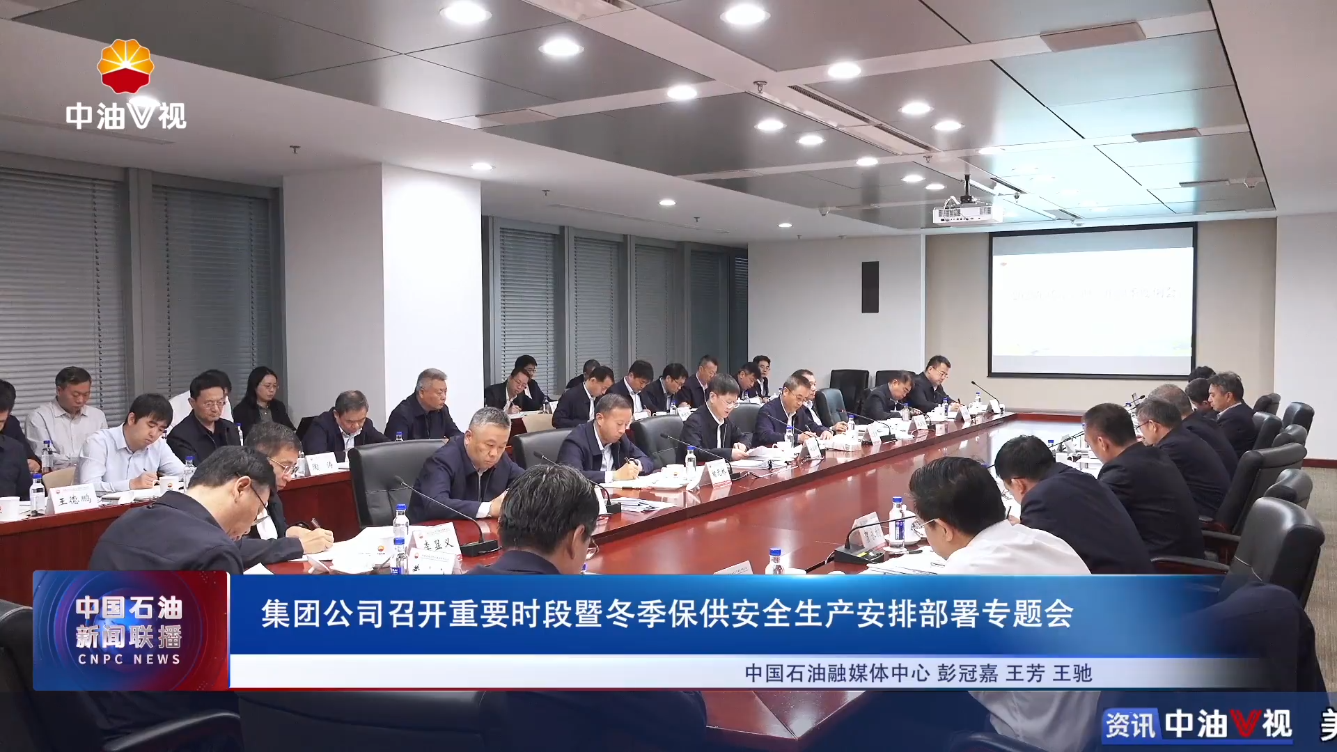 集团公司召开重要时段暨冬季保供安全生产安排部署专题会