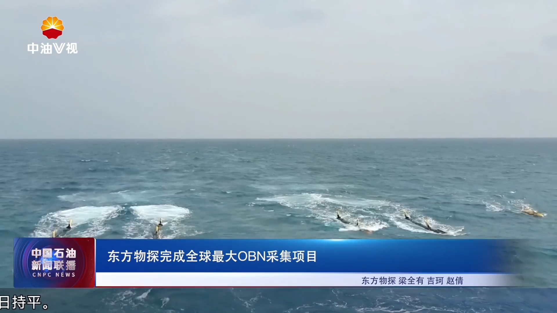 东方物探完成全球最大OBN采集项目
