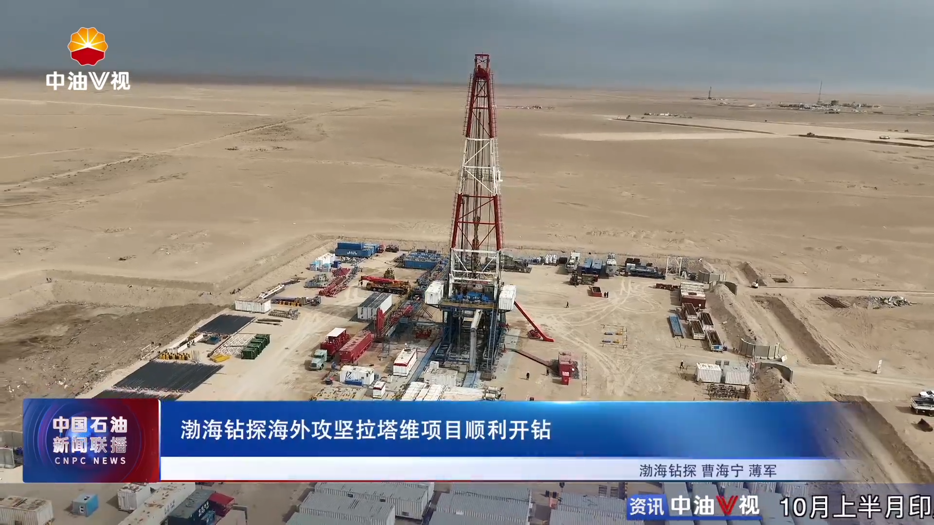 渤海钻探海外攻坚拉塔维项目顺利开钻
