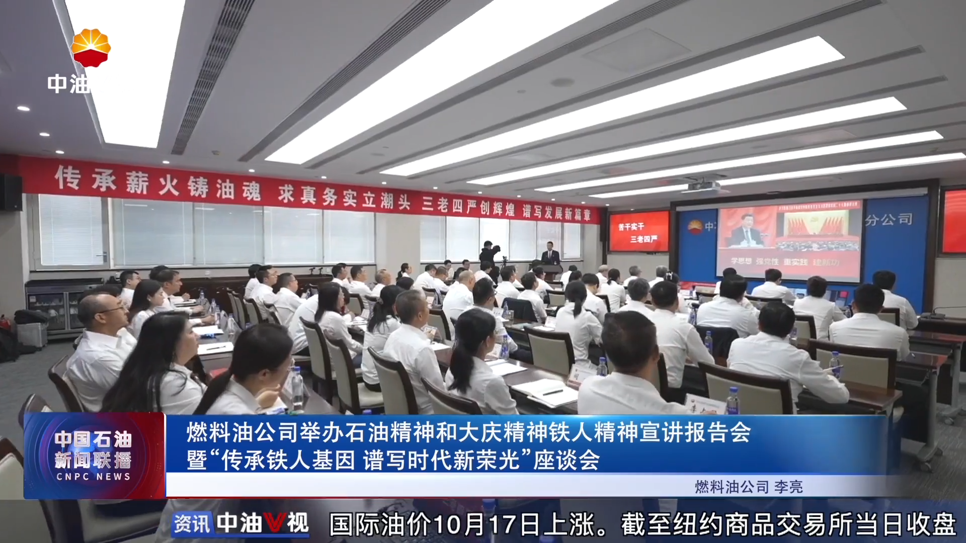 燃料油公司举办石油精神和大庆精神铁人精神宣讲报告会暨 “传承铁人基因 谱写时代新荣光”座谈会