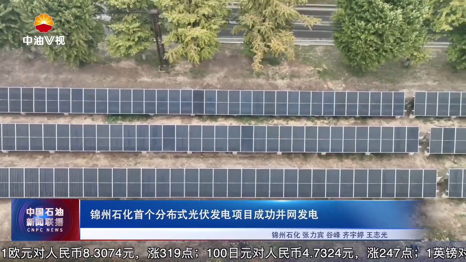 锦州石化首个分布式光伏发电项目成功并网发电