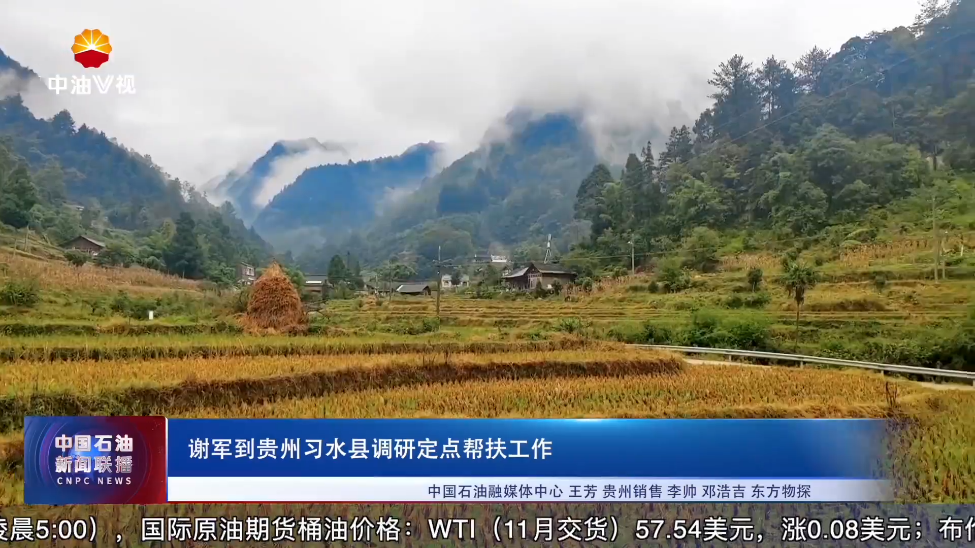 谢军到贵州习水县调研定点帮扶工作