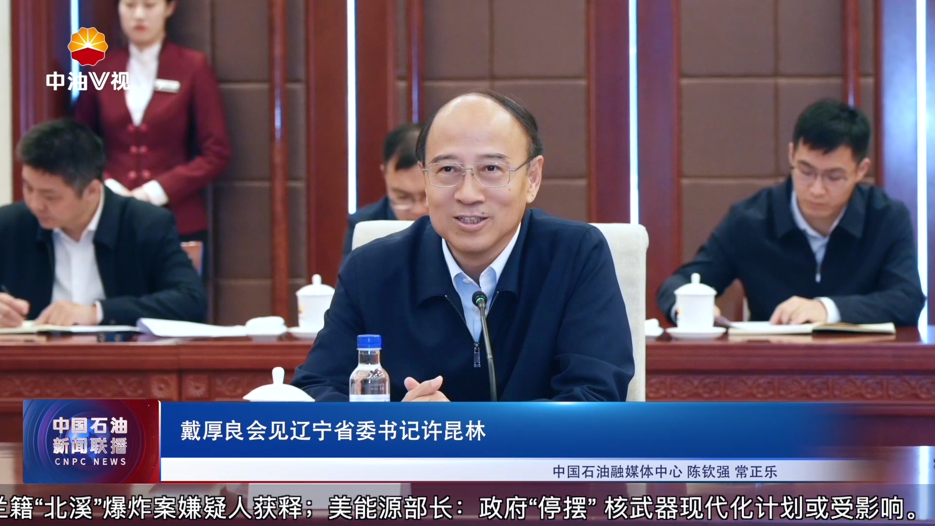 戴厚良会见辽宁省委书记许昆林