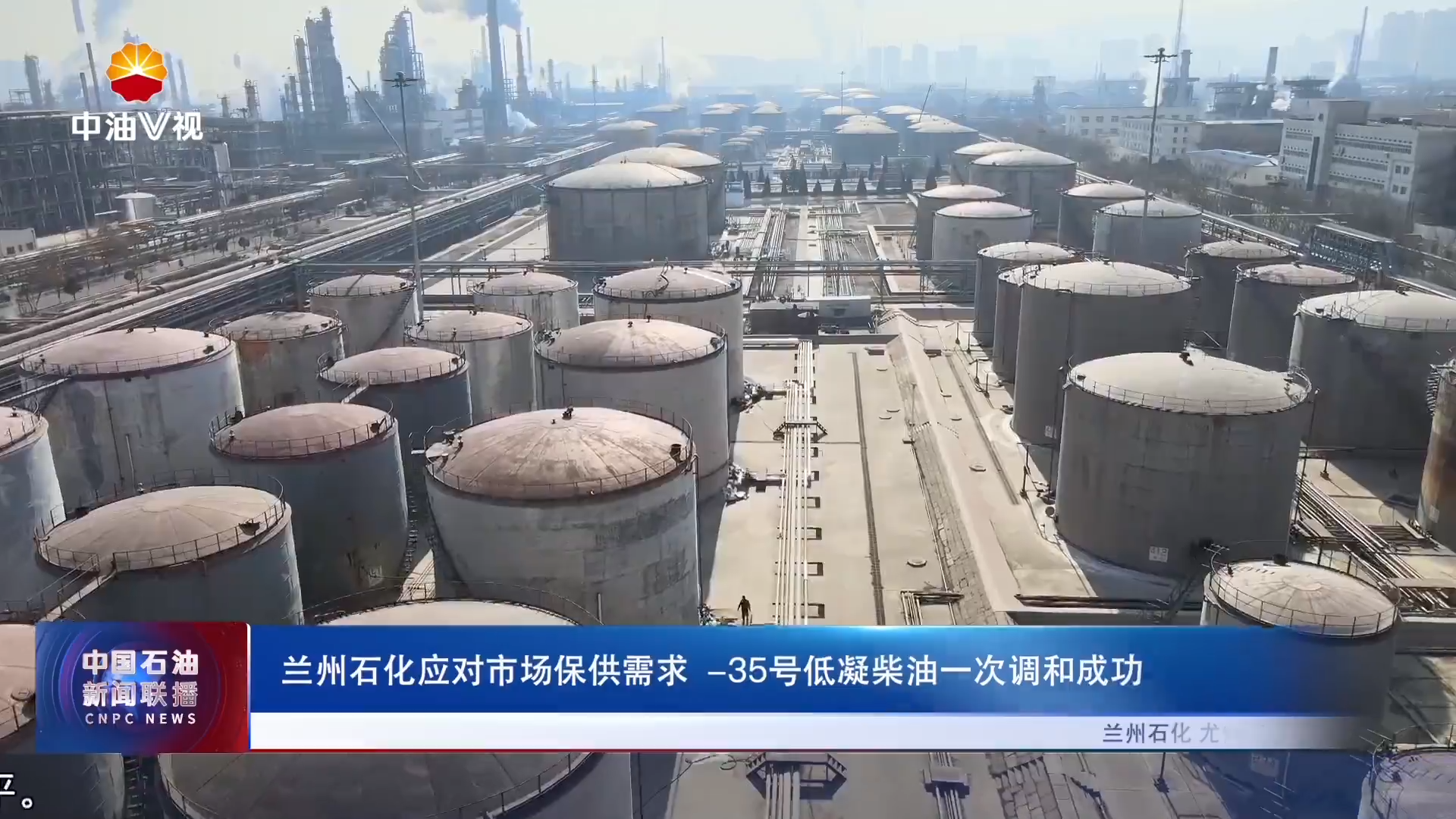 兰州石化应对市场保供需求  -35号低凝柴油一次调和成功