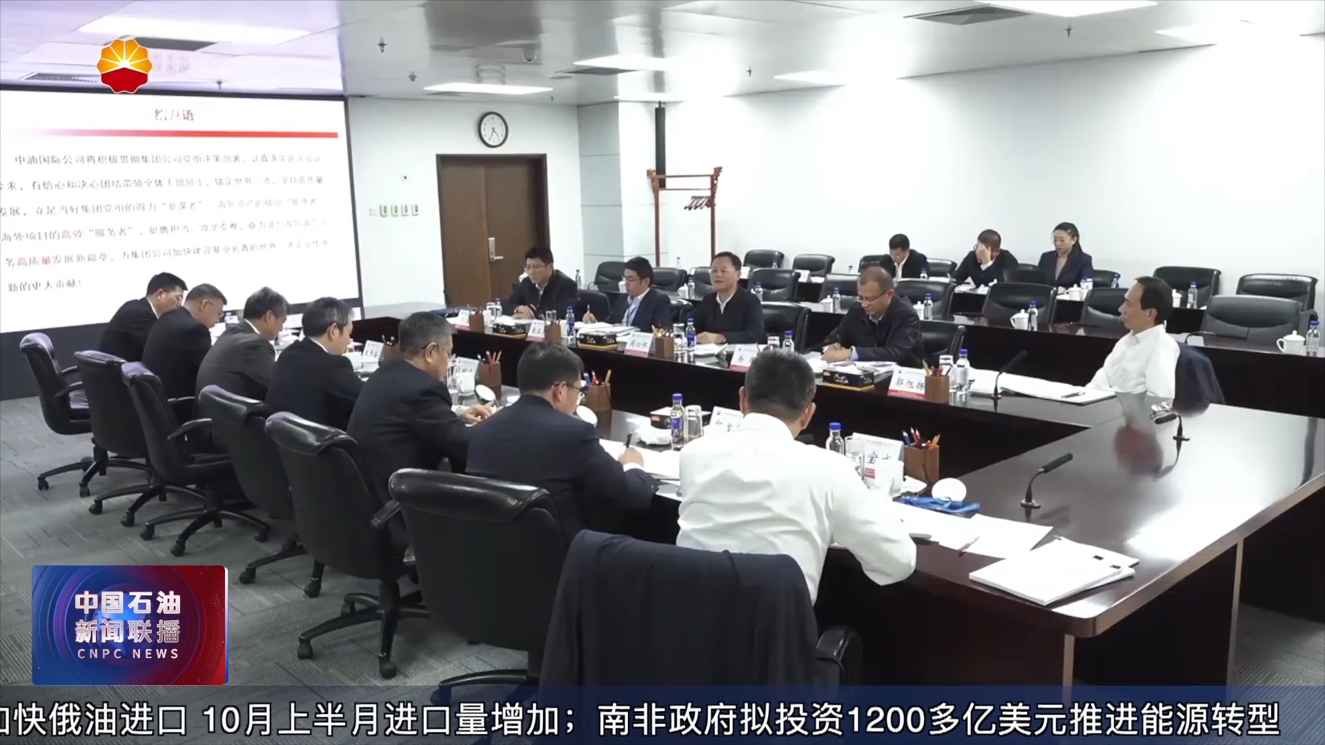 周心怀到中油国际调研时指出
要提升能力  锻造水平  率先实现高质量发展  率先打造世界一流