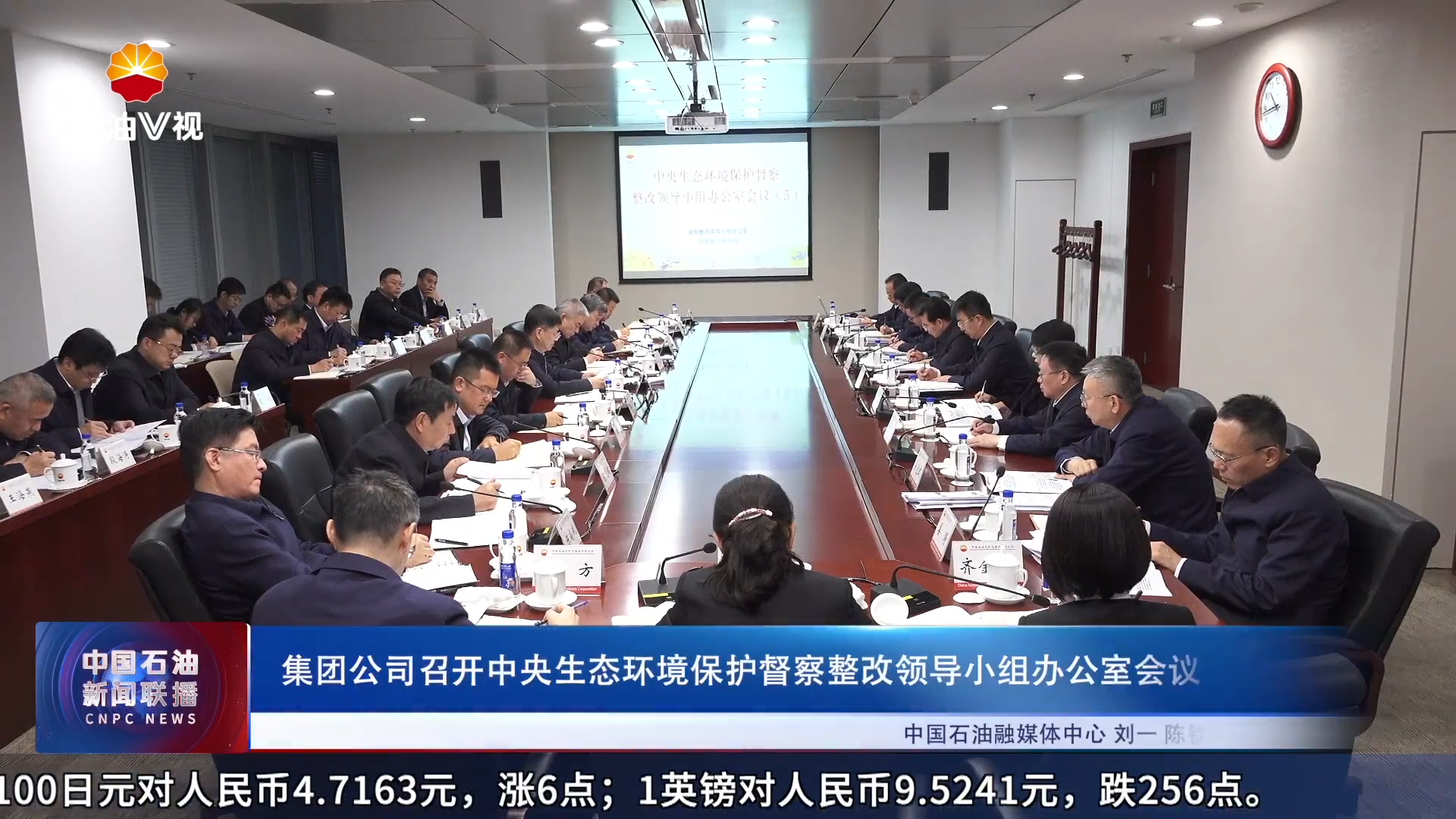 集团公司召开中央生态环境保护督察整改领导小组办公室会议