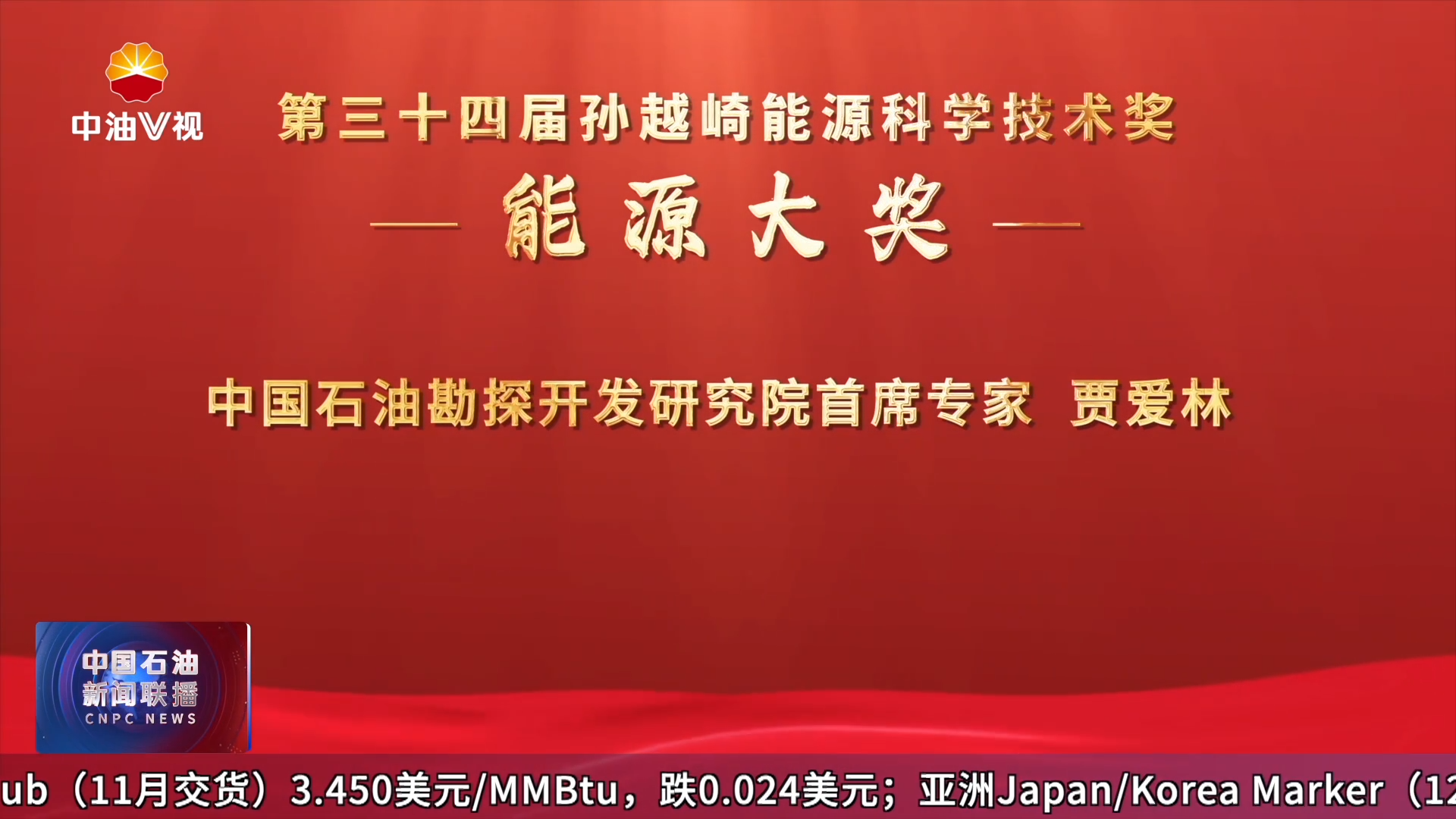 第三十四届孙越崎能源科学技术奖颁布