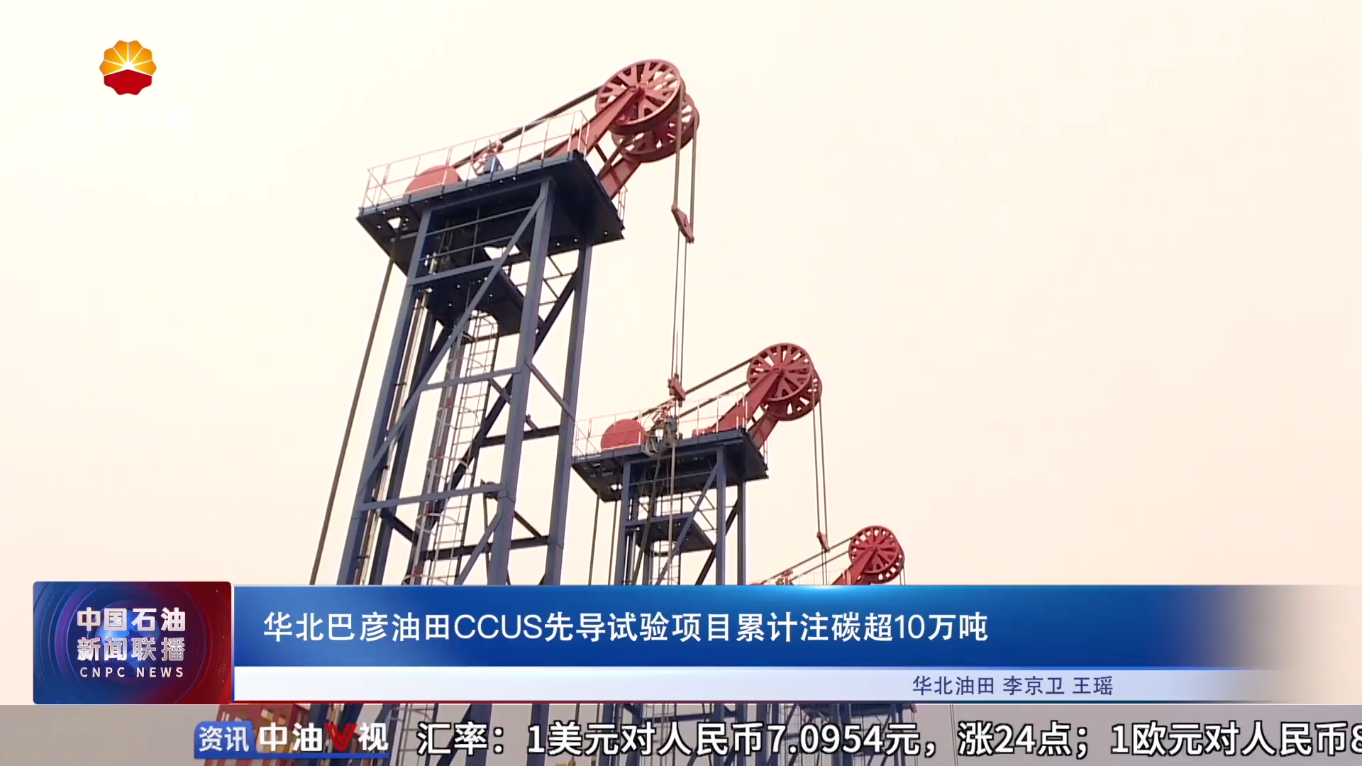 华北巴彦油田CCUS先导试验项目累计注碳超10万吨