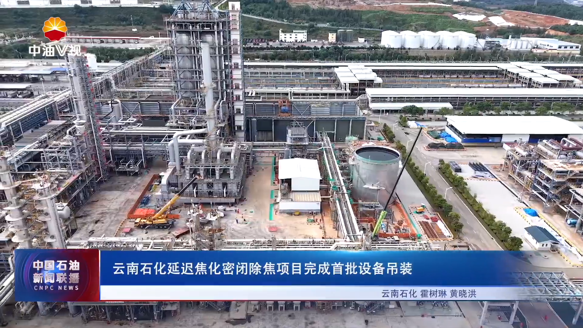 云南石化延迟焦化密闭除焦项目完成首批设备吊装