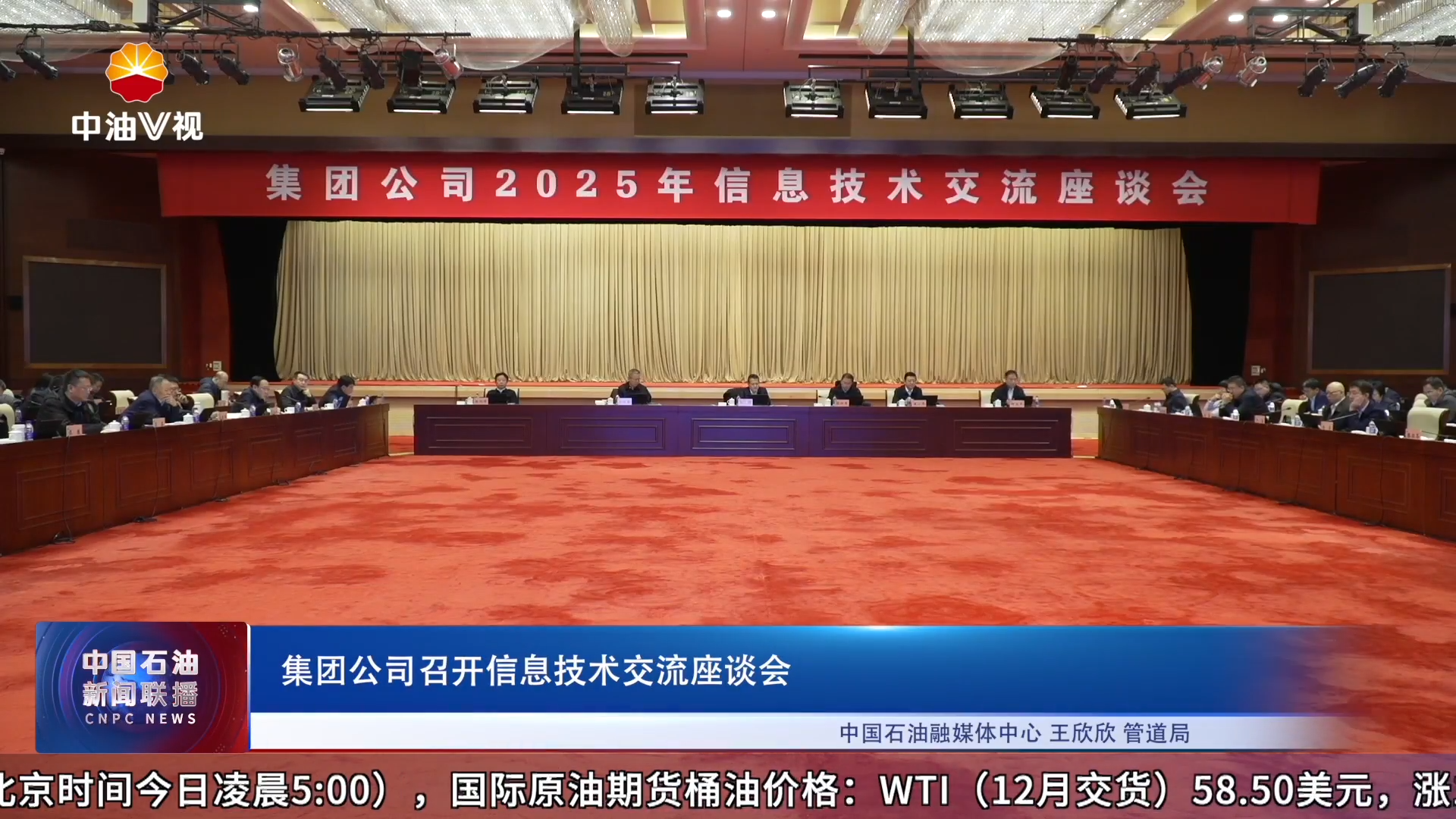 集团公司召开信息技术交流座谈会