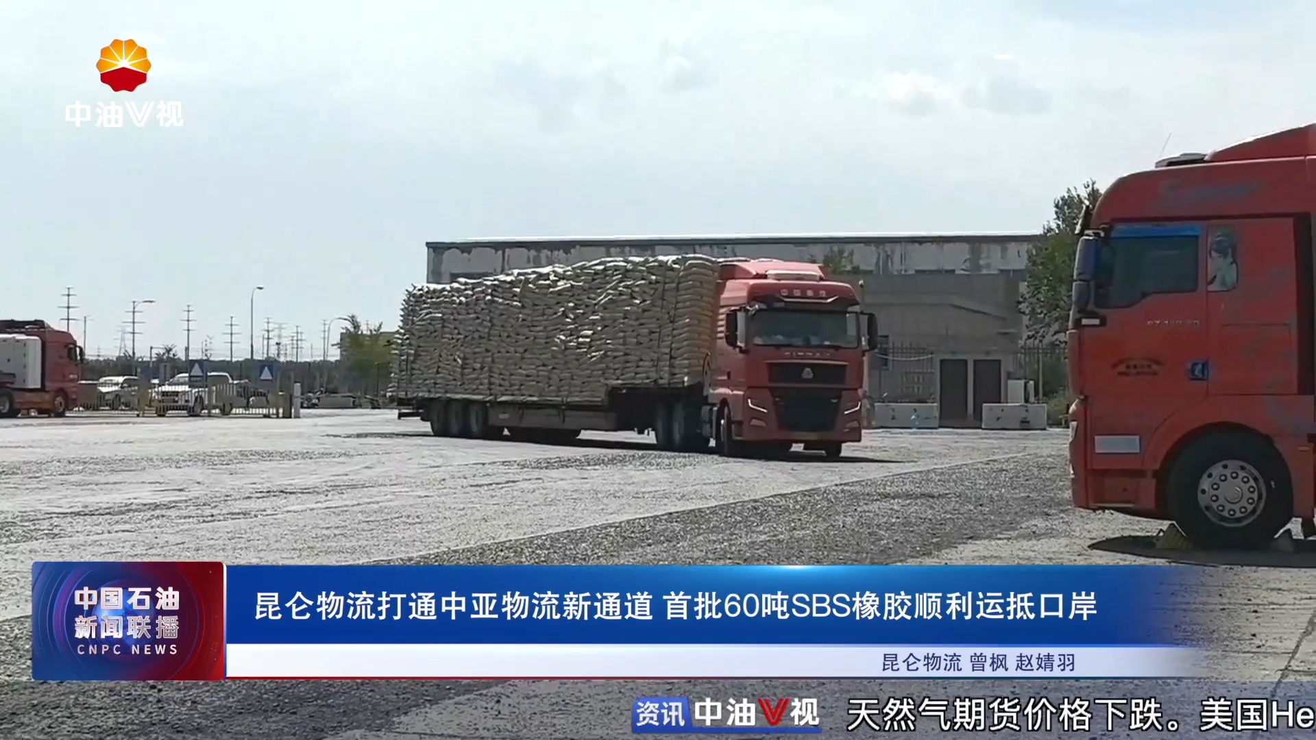 昆仑物流打通中亚物流新通道首批60吨SBS橡胶顺利运抵口岸