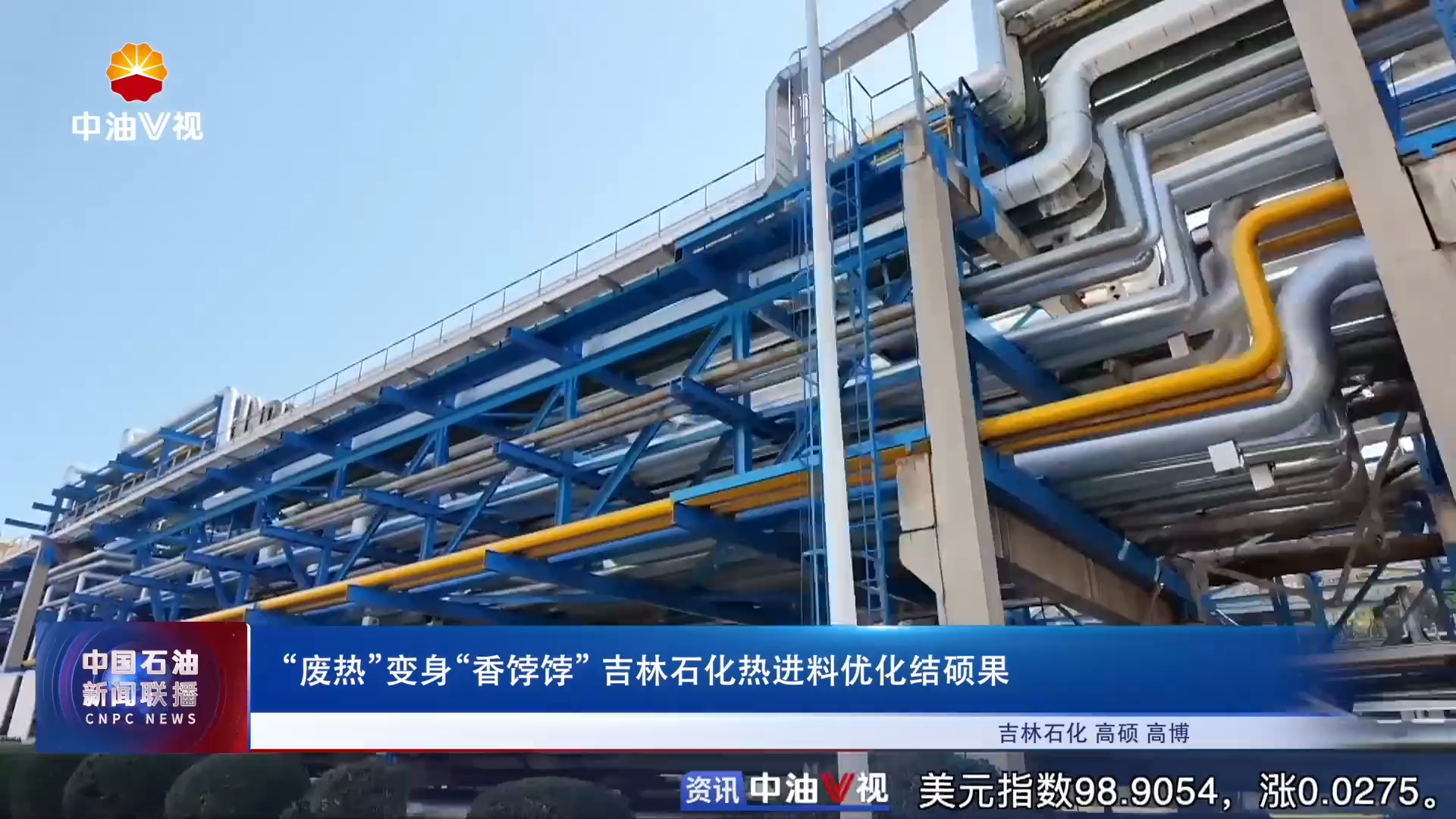 “废热”变身“香饽饽” 吉林石化热进料优化结硕果
