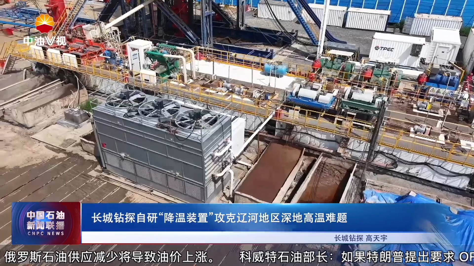 长城钻探自研“降温装置”攻克辽河地区深地高温难题