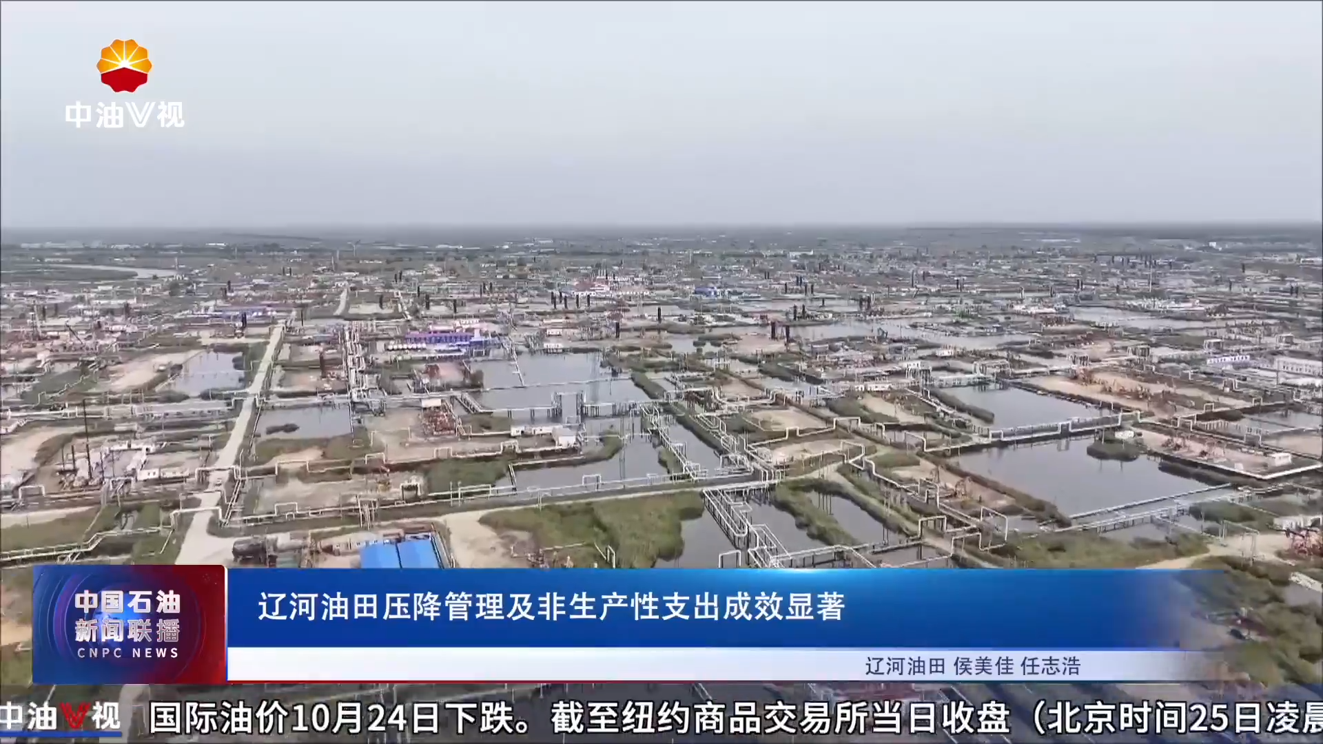 辽河油田压降管理及非生产性支出成效显著