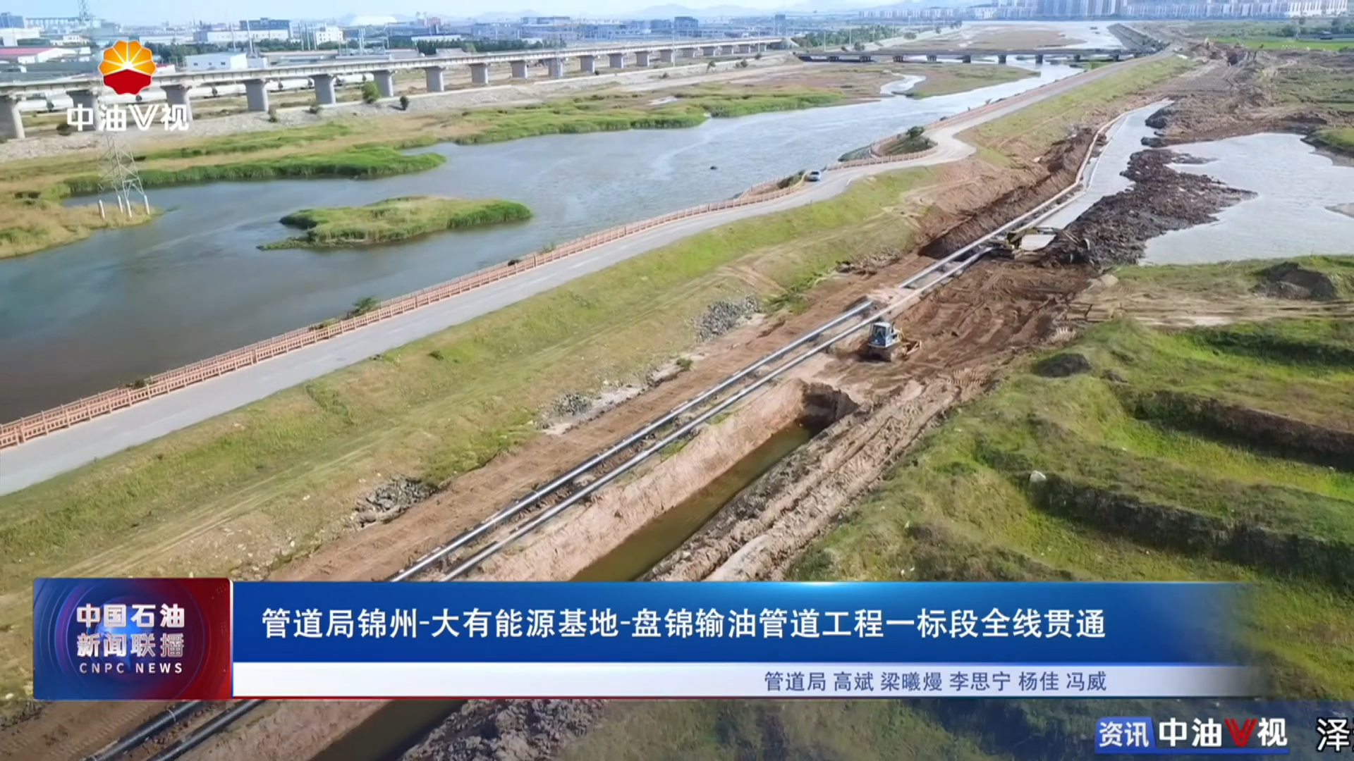 管道局-大有能源基地-盘锦输油管道工程一标段全线贯通