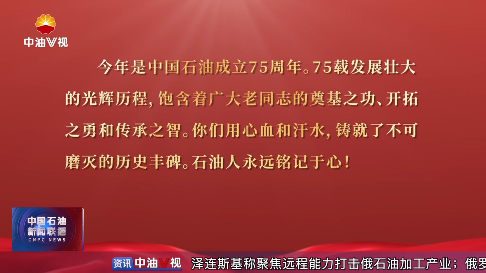 集团公司党组致信慰问广大离退休老同志
