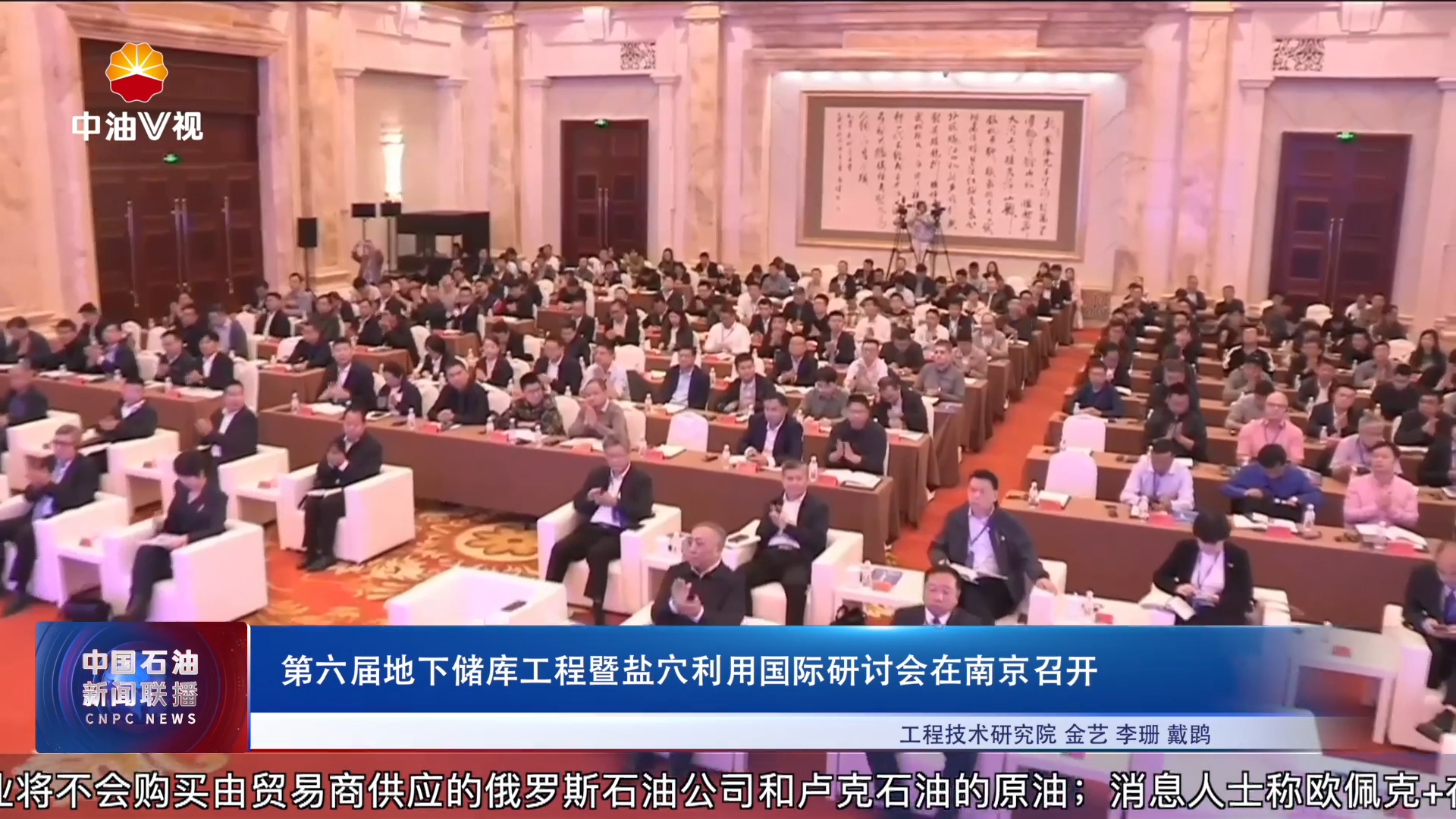 第六届地下储库工程暨盐穴利用国际研讨会在南京召开