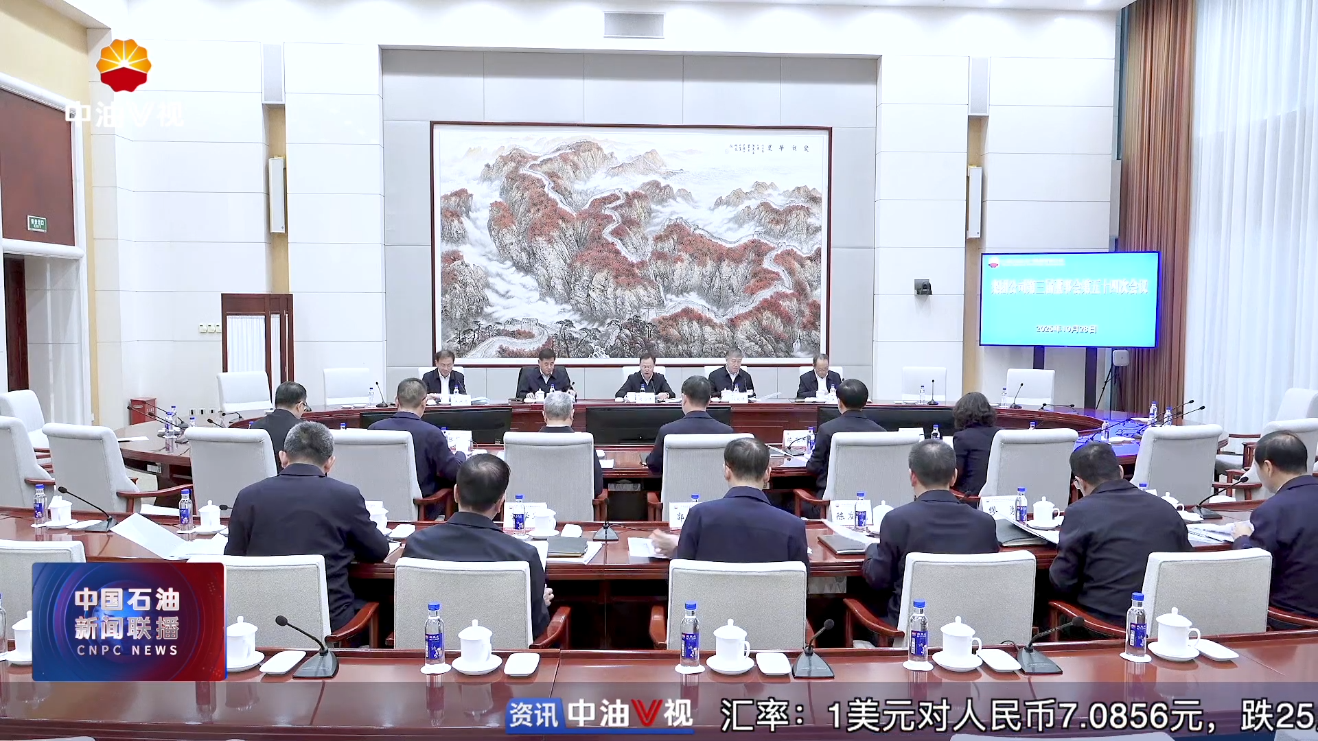 中国石油集团召开第三届董事会第五十四次会议
听取2025年前三季度生产经营完成情况及四季度工作安排等报告审议董事会工作规则修订稿等议案