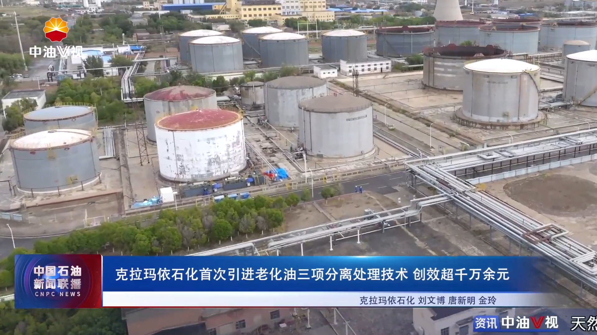 克拉玛依石化首次引进老化油三项分离处理技术创效超千万余元