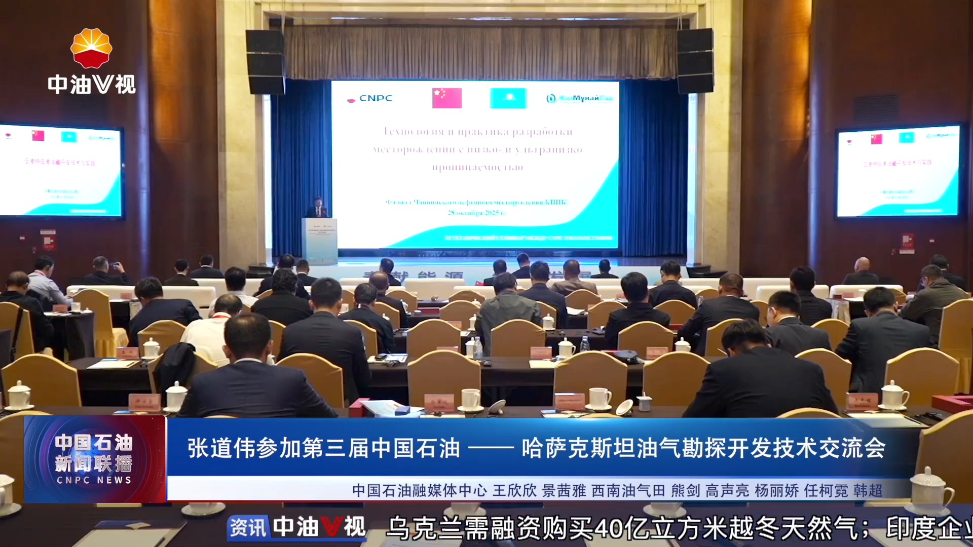 张道伟参加第三届中国石油——  哈萨克斯坦油气勘探开发技术交流会