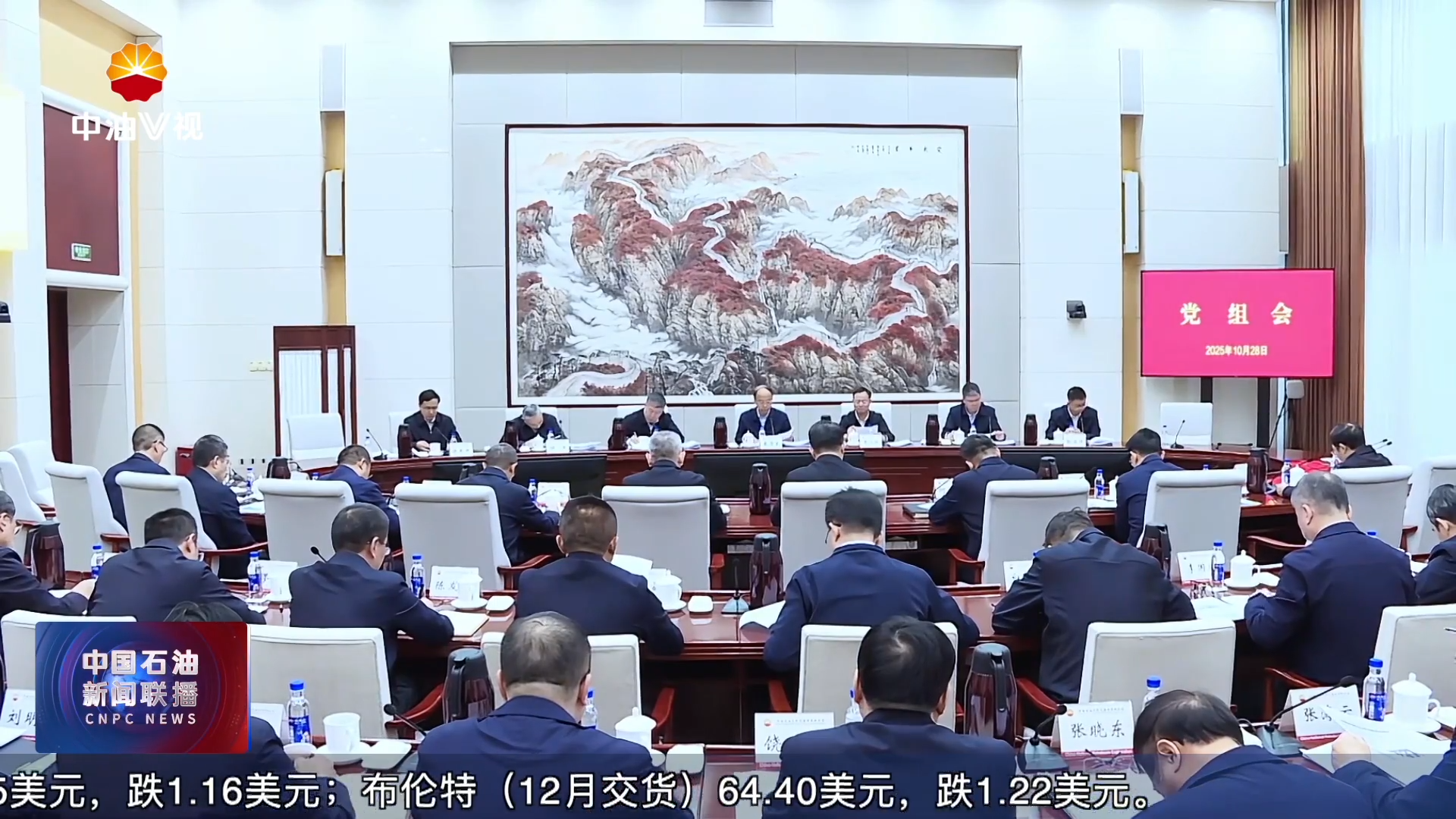 中国石油党组召开会议
传达学习贯彻习近平总书记重要文章精神和重要论述精神