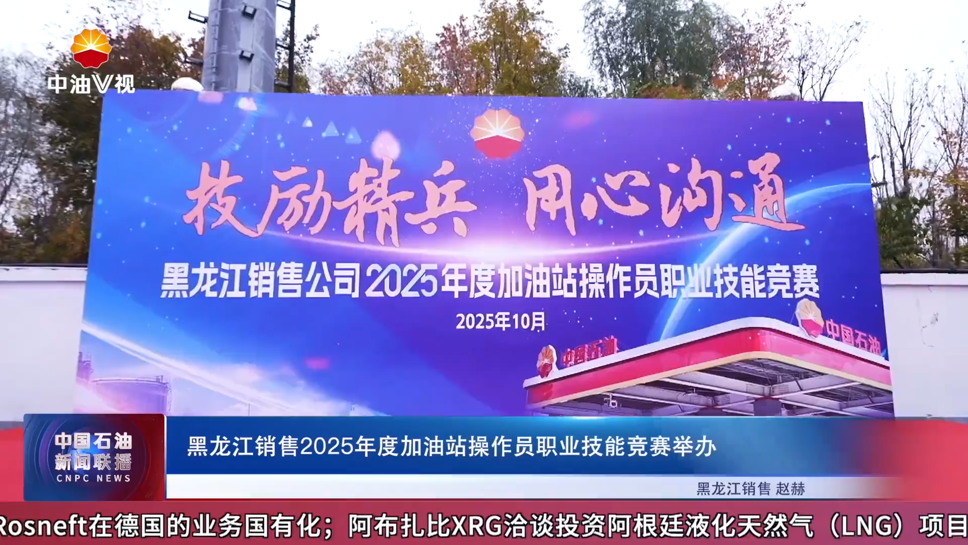 黑龙江销售2025年度加油站操作员职业技能竞赛举办