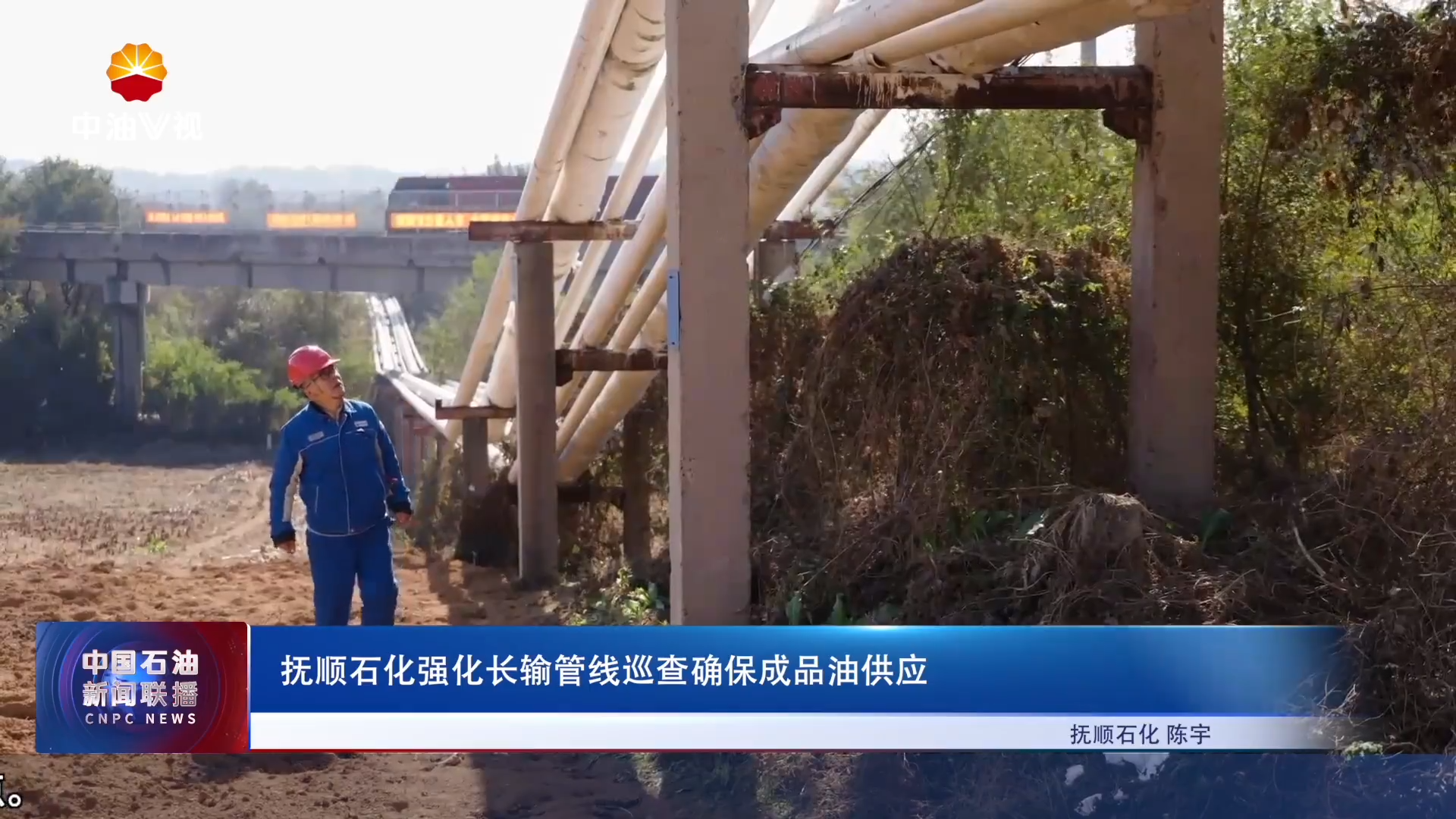 抚顺石化强化长输管线巡查确保成品油供应