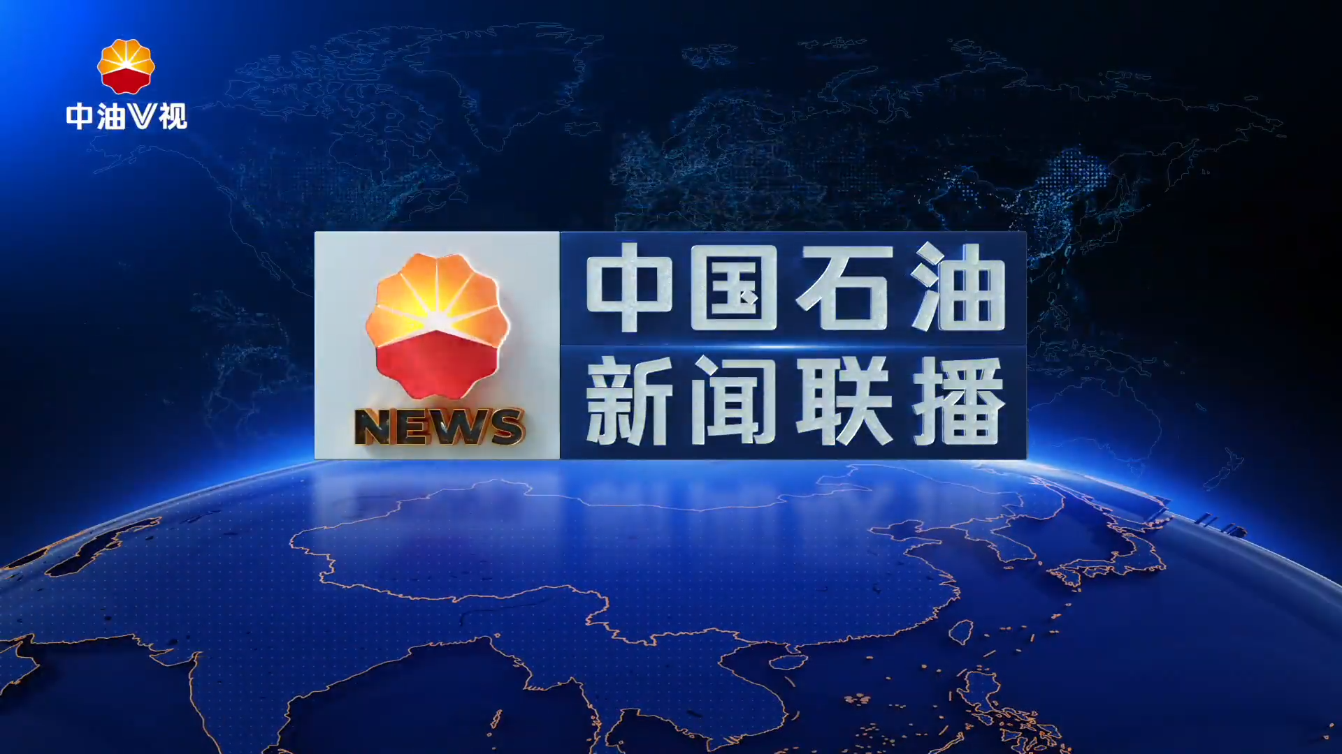 中国石油新闻联播   第五百五十九期