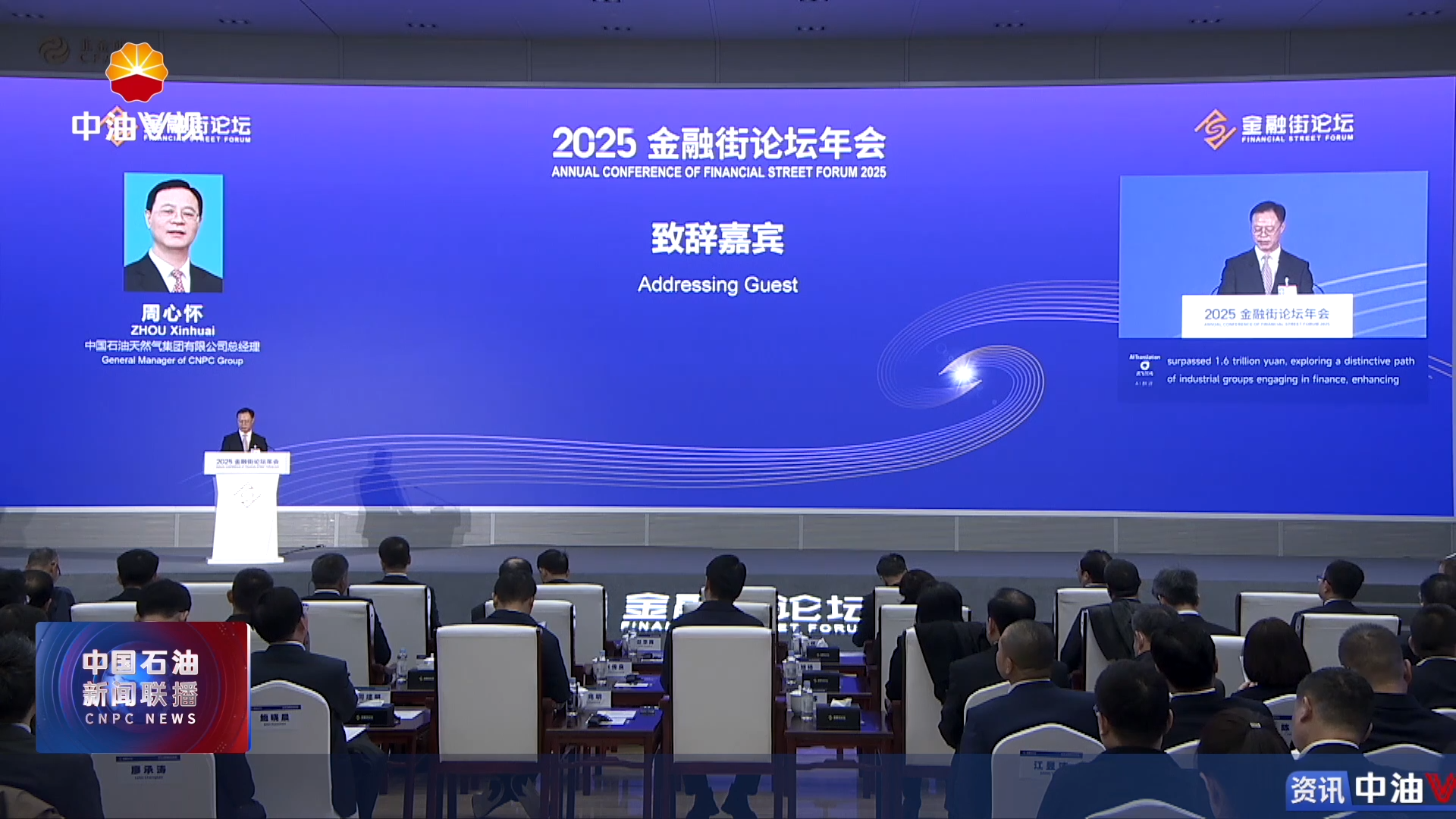 周心怀出席2025金融街论坛年会平行论坛并致辞