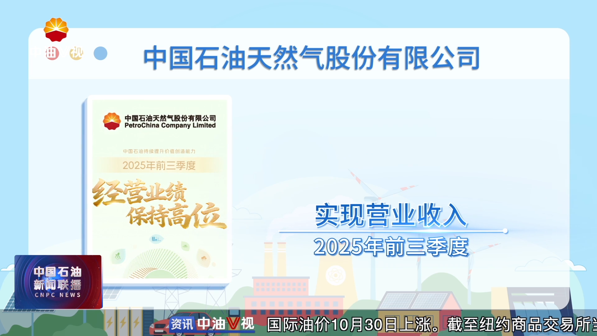 中国石油持续提升价值创造能力 2025年前三季度经营业绩保持高位