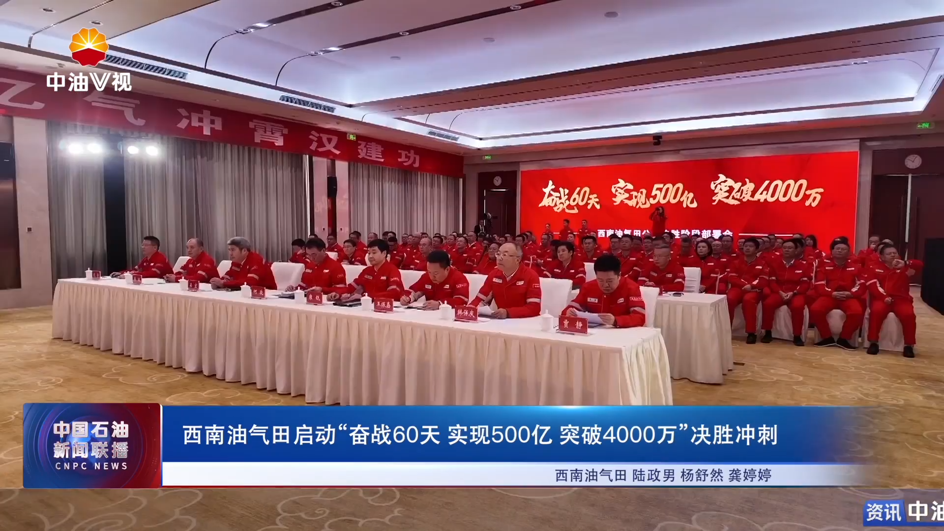 西南油气田启动“奋战60天 实现500亿 突破4000万”决胜冲刺