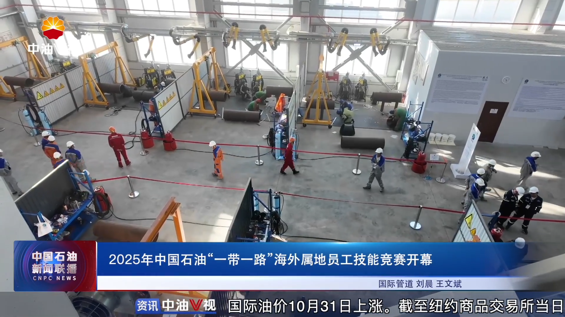 2025年中国石油“一带一路”海外属地员工技能竞赛开幕