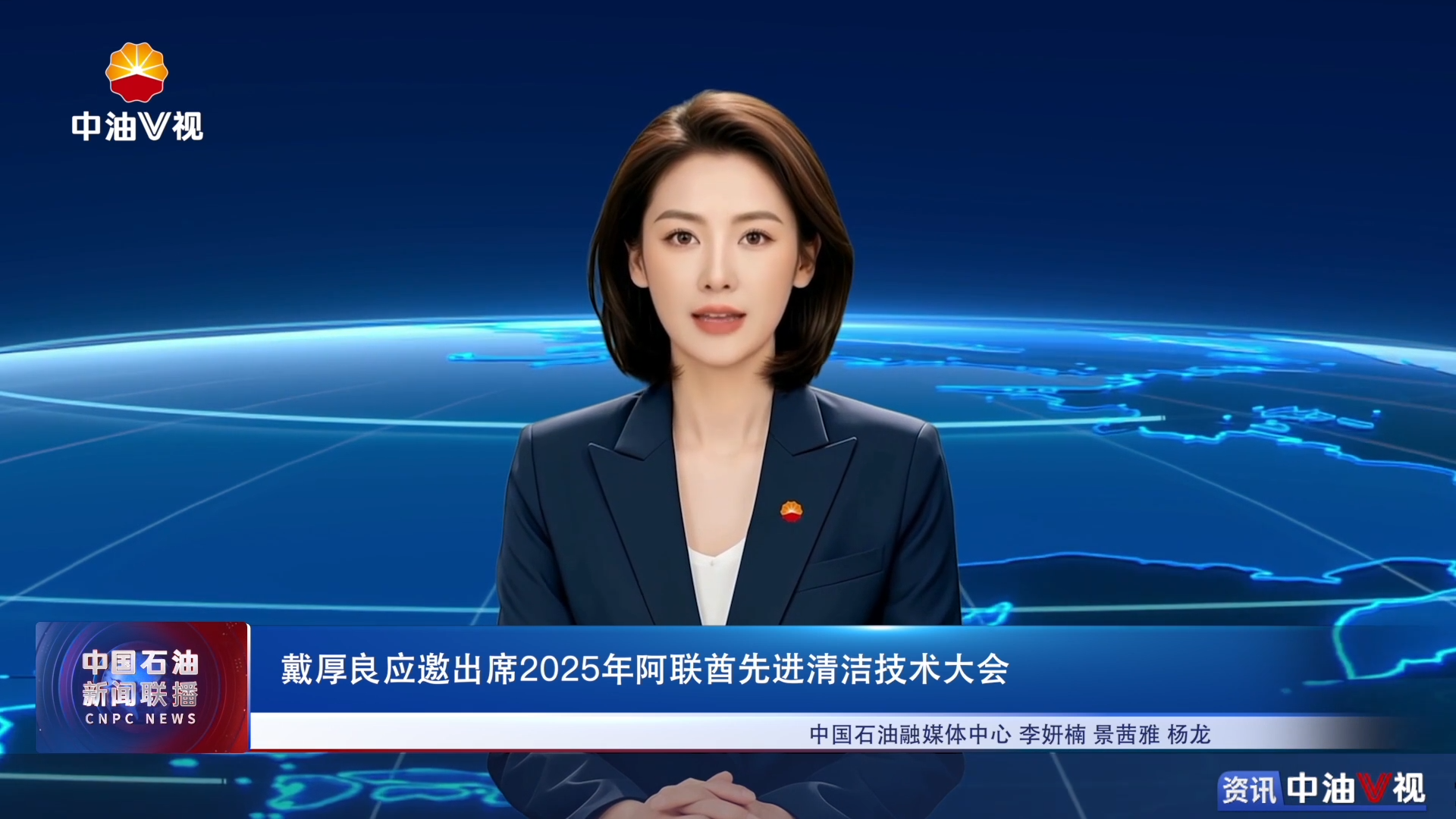 戴厚良应邀出席2025年阿联酋先进清洁技术大会