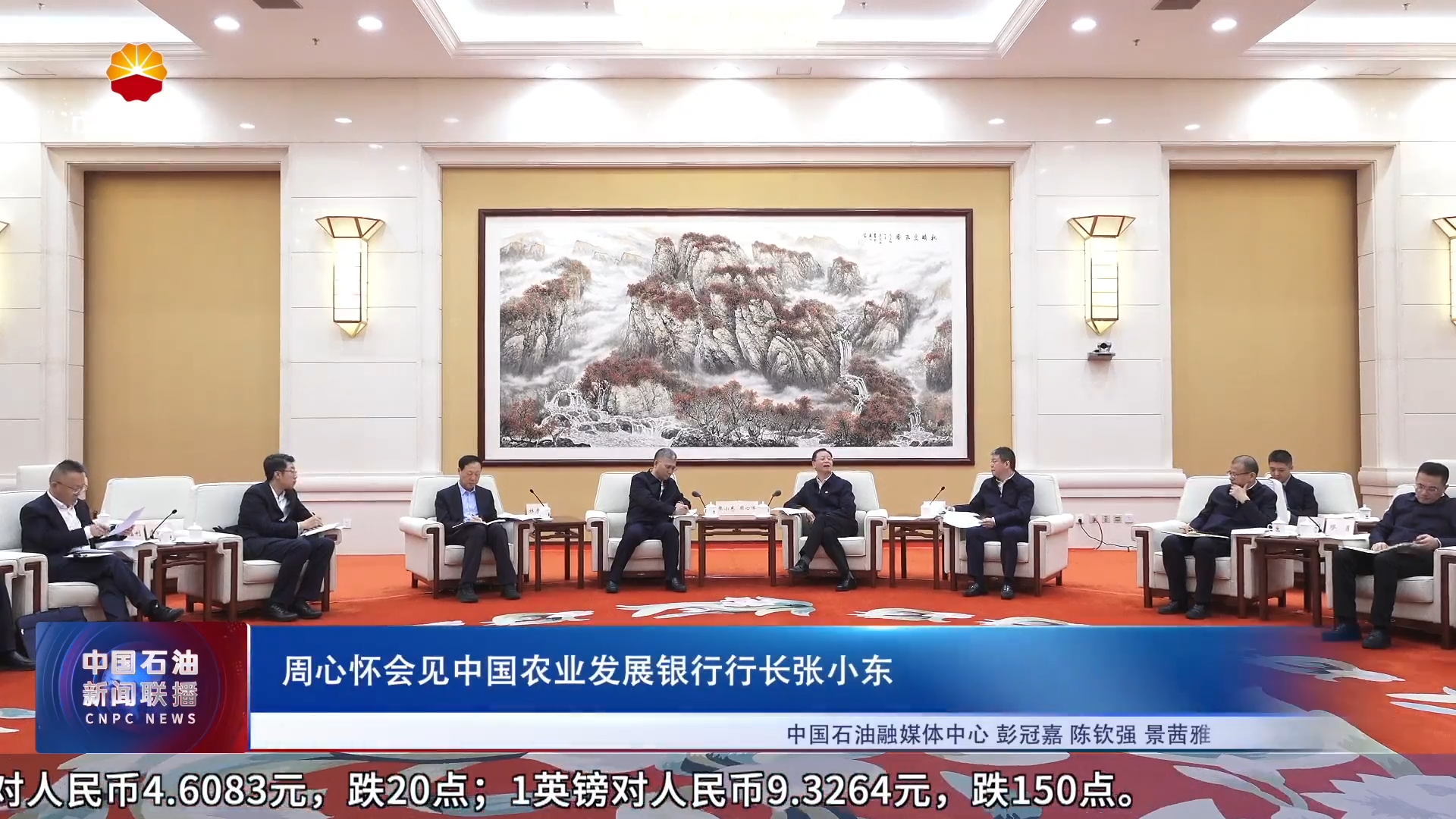 周心怀会见中国农业发展银行行长张小东