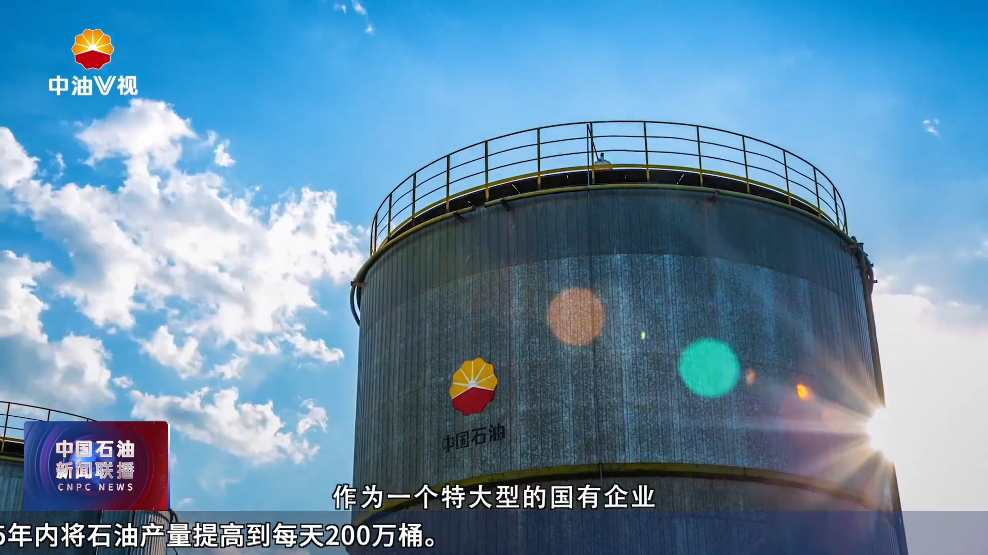 《因地制宜发展新质生产力》专题访谈固本兴新 中国石油发展新图景（上）