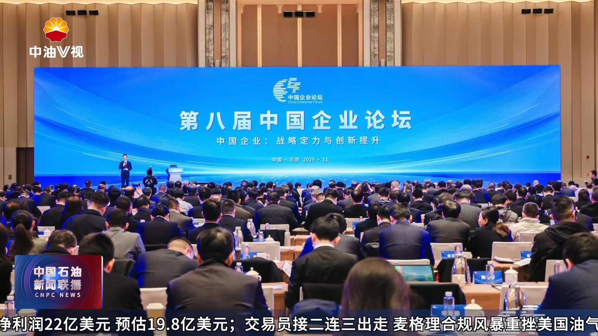 第  八  届  中  国  企  业  论  坛  在  京  举  办
中国石油获评优秀集团品牌,位列中央企业品牌强度第一