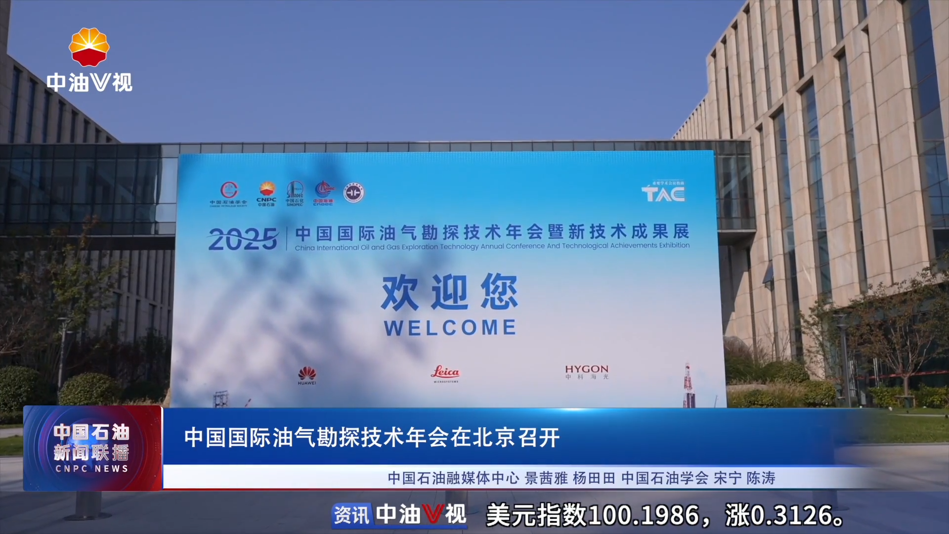 中国国际油气勘探技术年会在北京召开