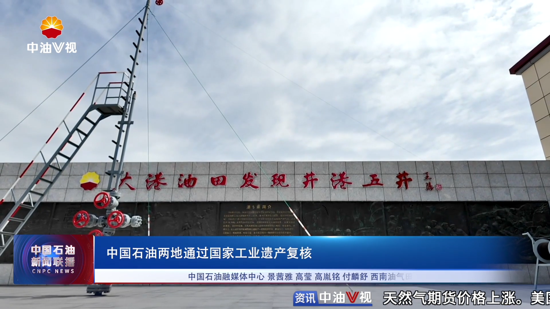中国石油两地通过国家工业遗产复核