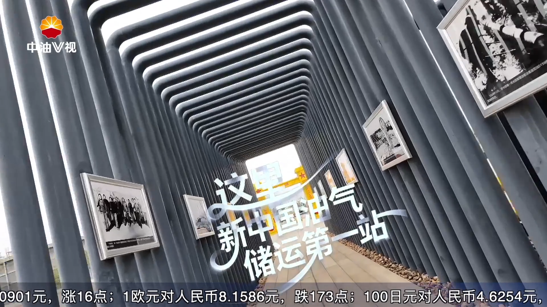 发展新方位·西部创新篇
中国石油第二届短视频大赛优秀作品《巡护者》