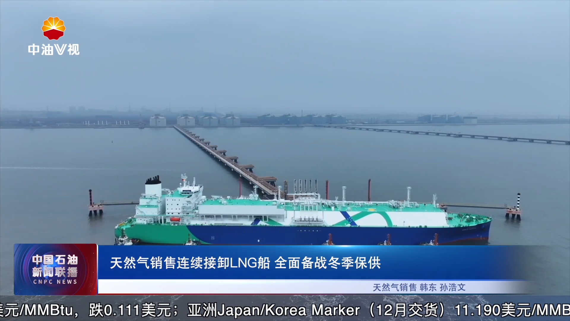 天然气销售连续接卸LNG船 全面备战冬季保供