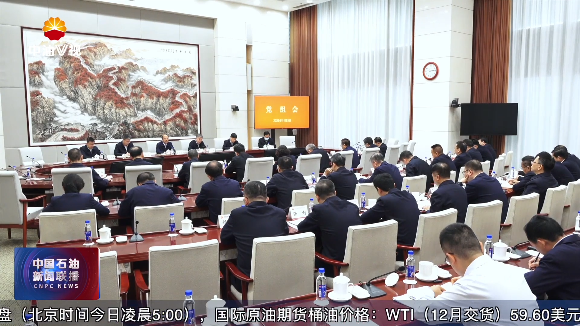 中国石油党组召开会议
传达学习贯彻国家主席习近平同美国总统会晤  出席亚太经合组织第三十二次领导人非正式会议期间的重要讲话精神