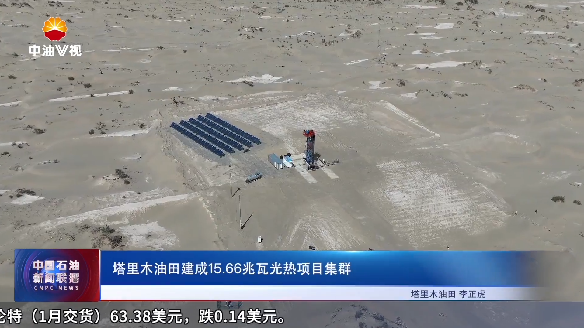 塔里木油田建成15.66兆瓦光热项目集群