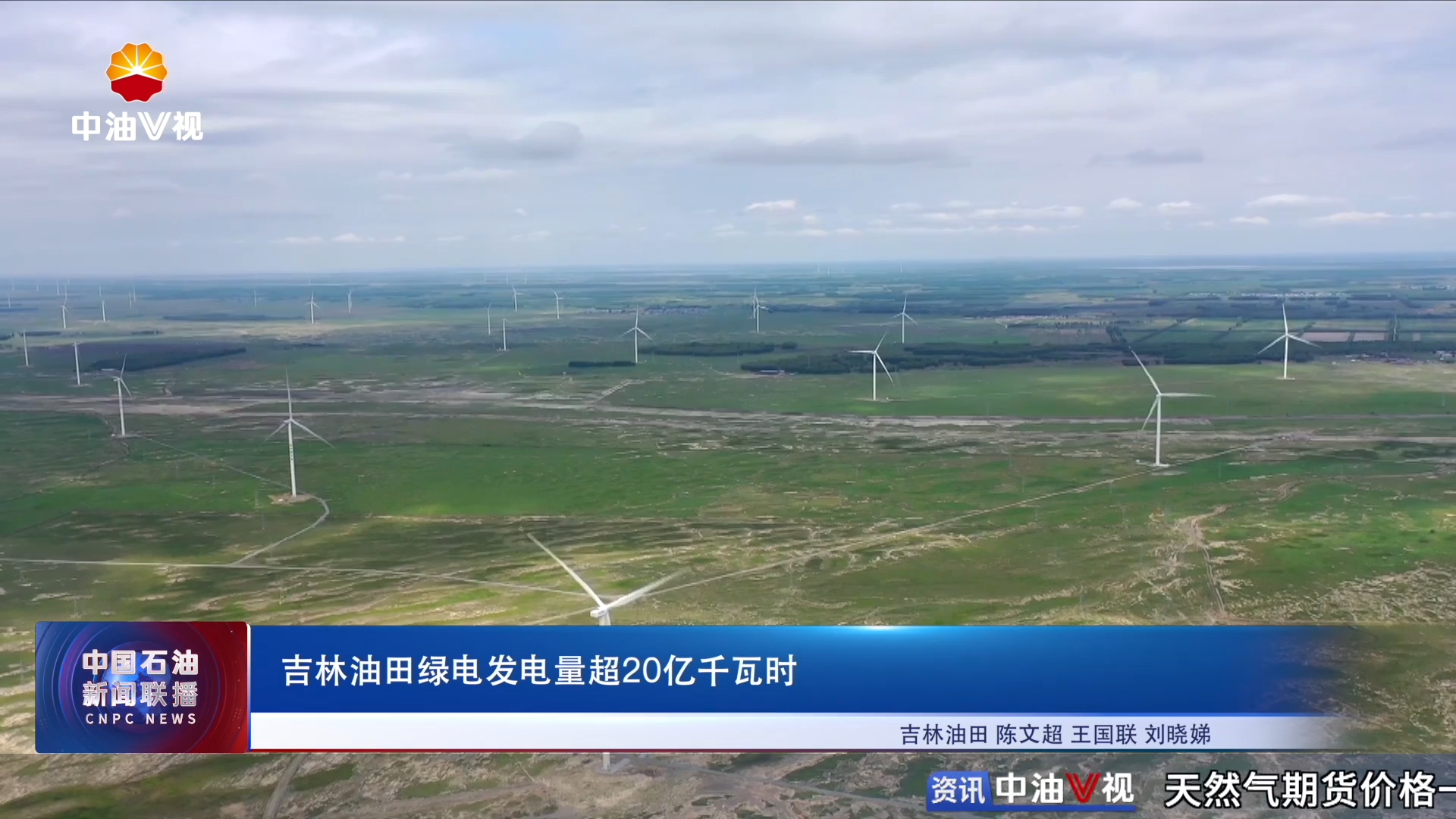 吉林油田绿电发电量超20亿千瓦时