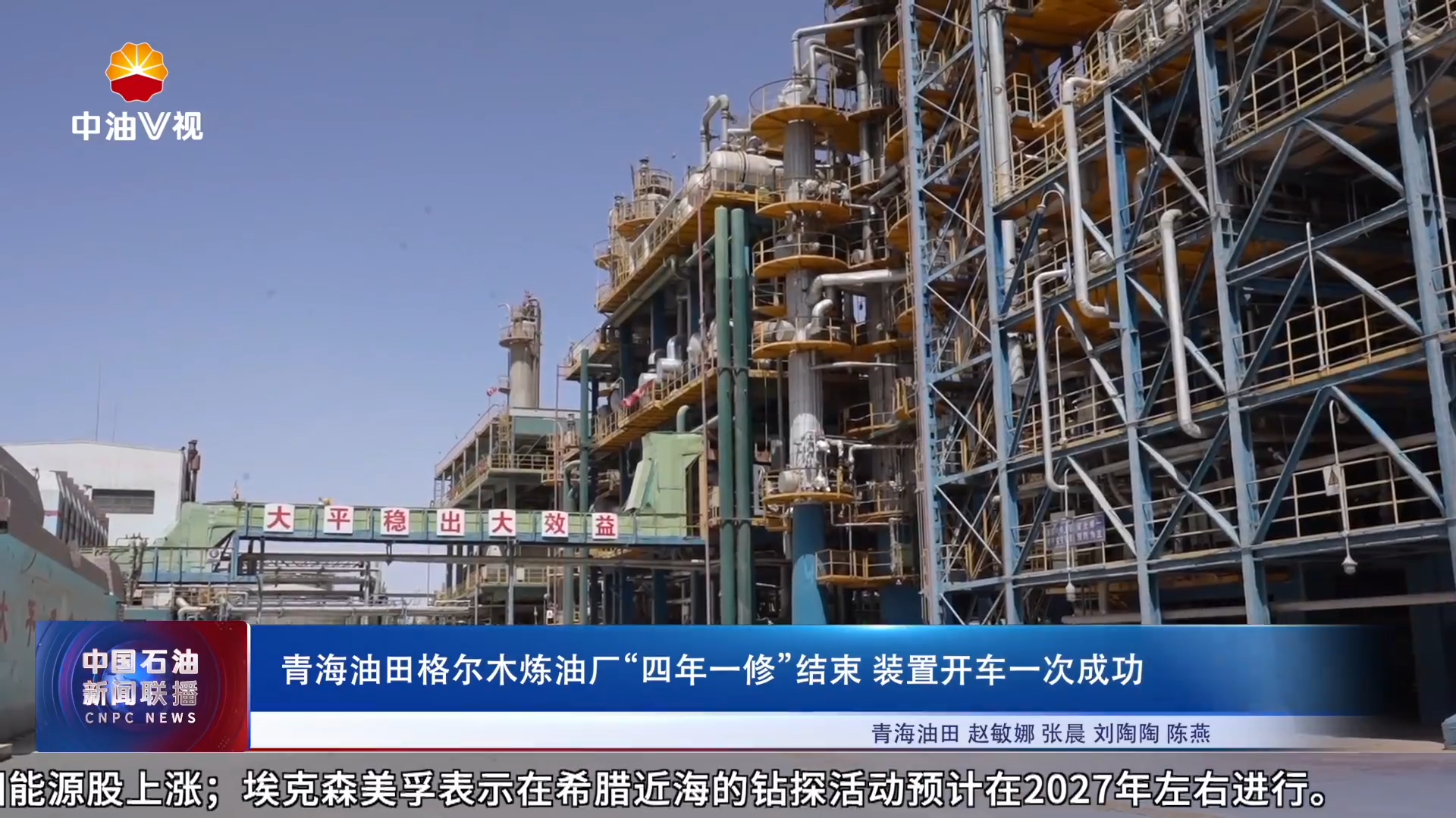青海油田格尔木炼油厂“四年一修”结束 装置开车一次成功