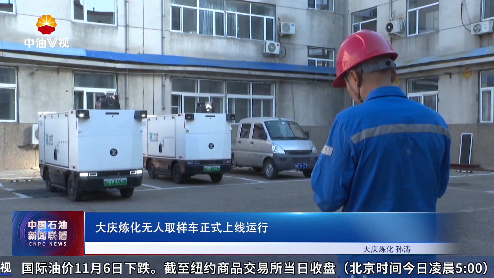 大庆炼化无人取样车正式上线运行