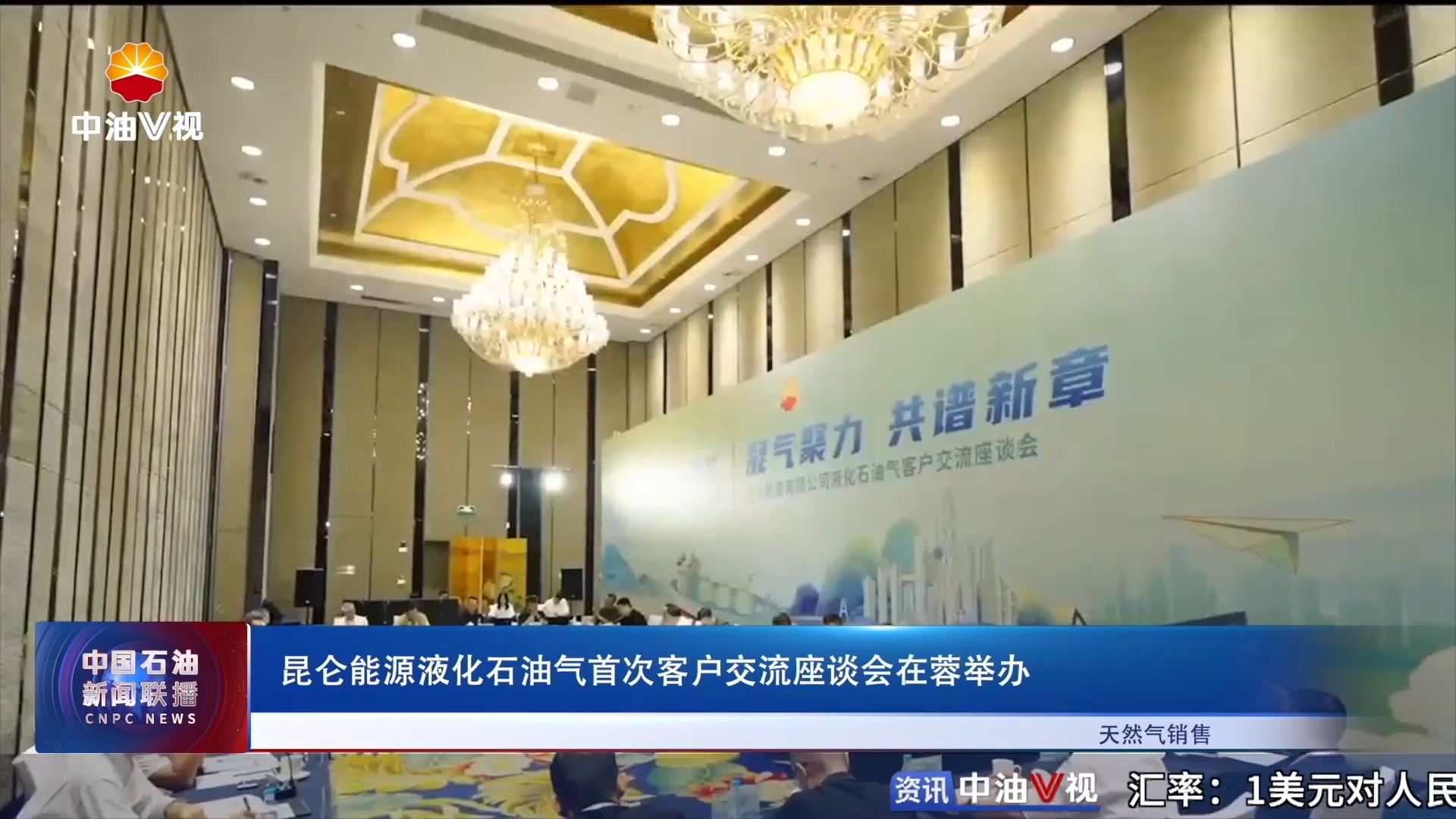 昆仑能源液化石油气首次客户交流座谈会在蓉举办