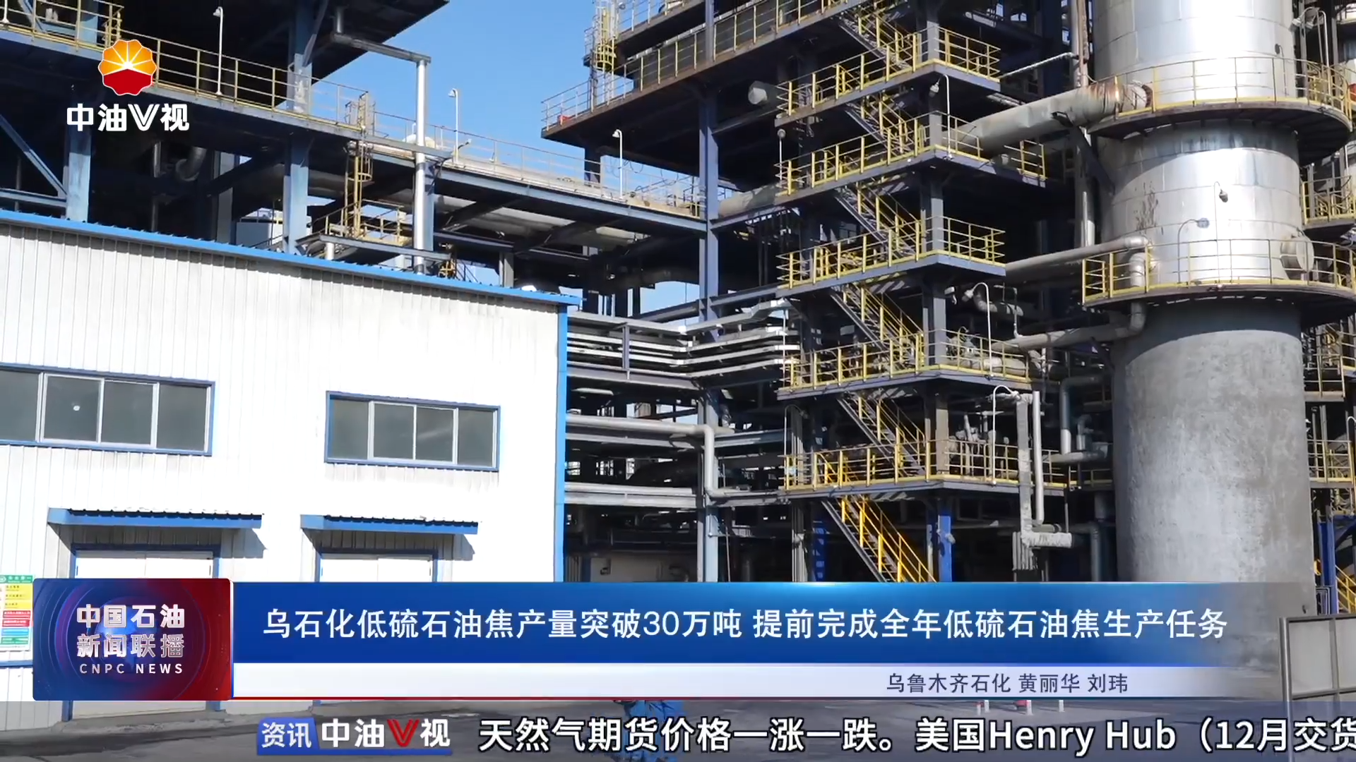 乌石化低硫石油焦产量突破30万吨 
提前完成全年低硫石油焦生产任务