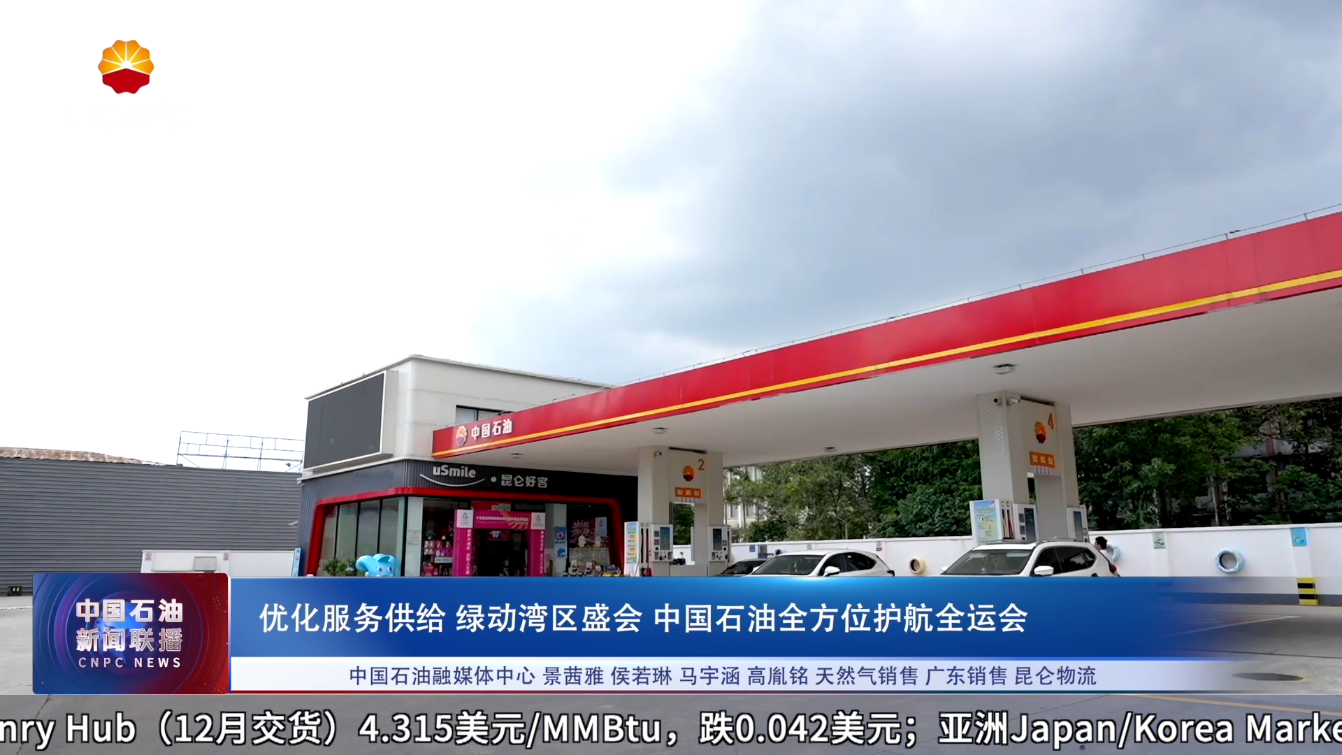 优化服务供给  绿动湾区盛会
中国石油全方位护航全运会