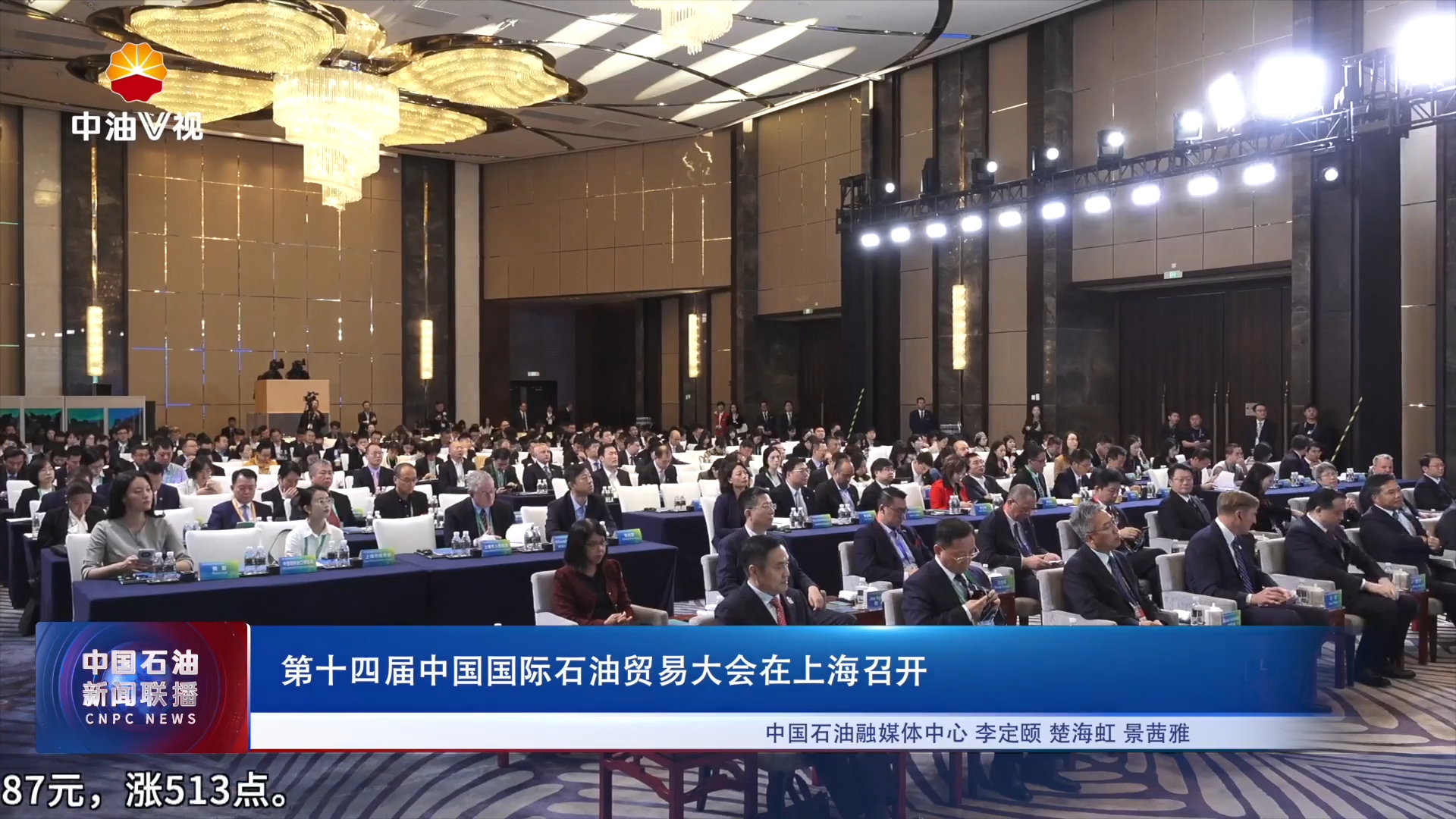 第十四届中国国际石油贸易大会在上海召开